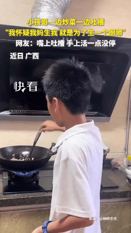 “上新华社了！”广西，一个小男孩一边炒菜，一边吐槽：“我怀疑我妈生我，就是为了生