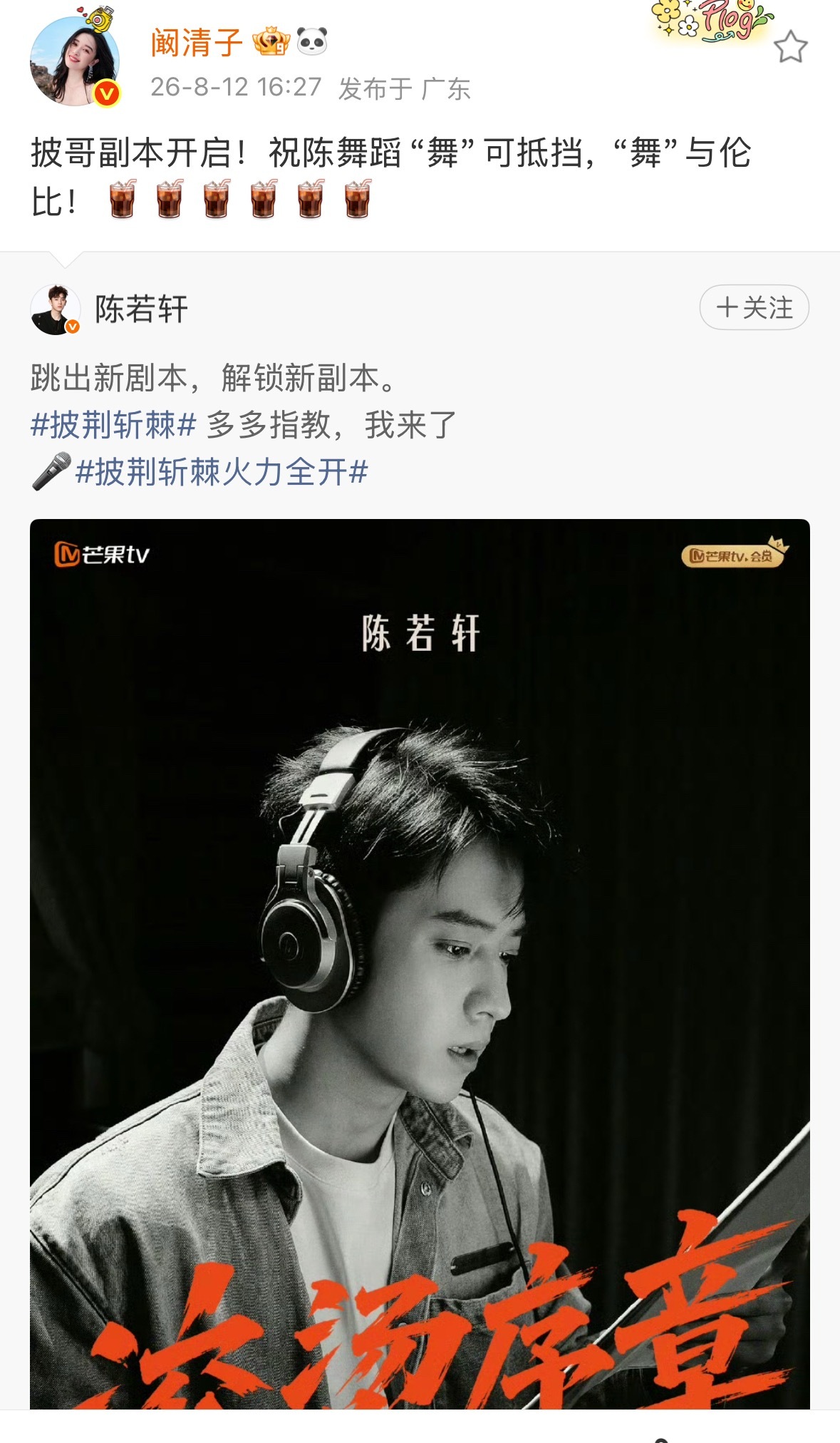 阚清子为陈若轩披哥打call阚清子为陈若轩披哥宣传 阚清子发文为陈若轩《披荆斩棘