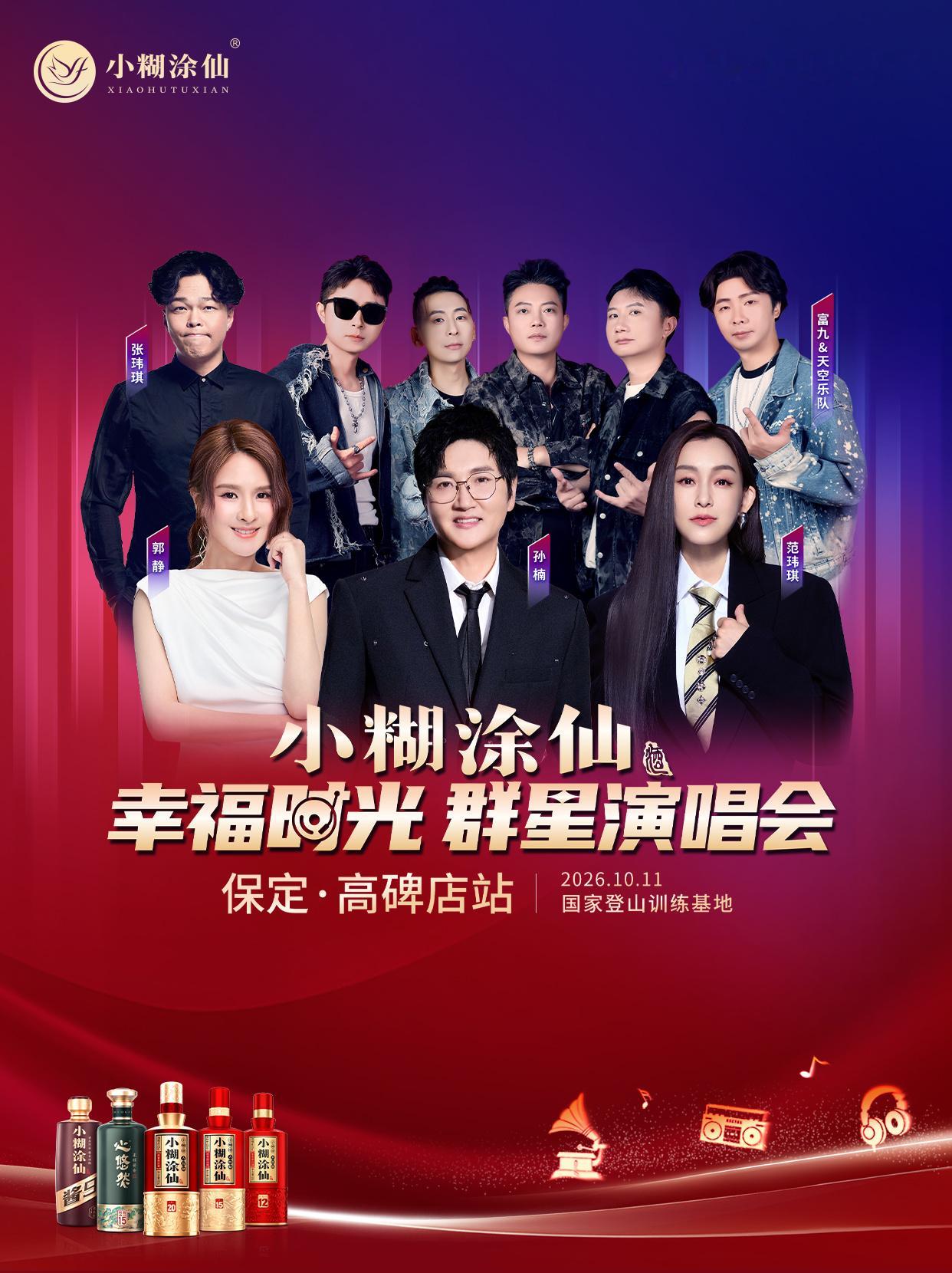 唱响岁月青春乐动幸福高碑店幸福行动计划 多位实力歌手同台演绎，孙楠唱出人间温情，