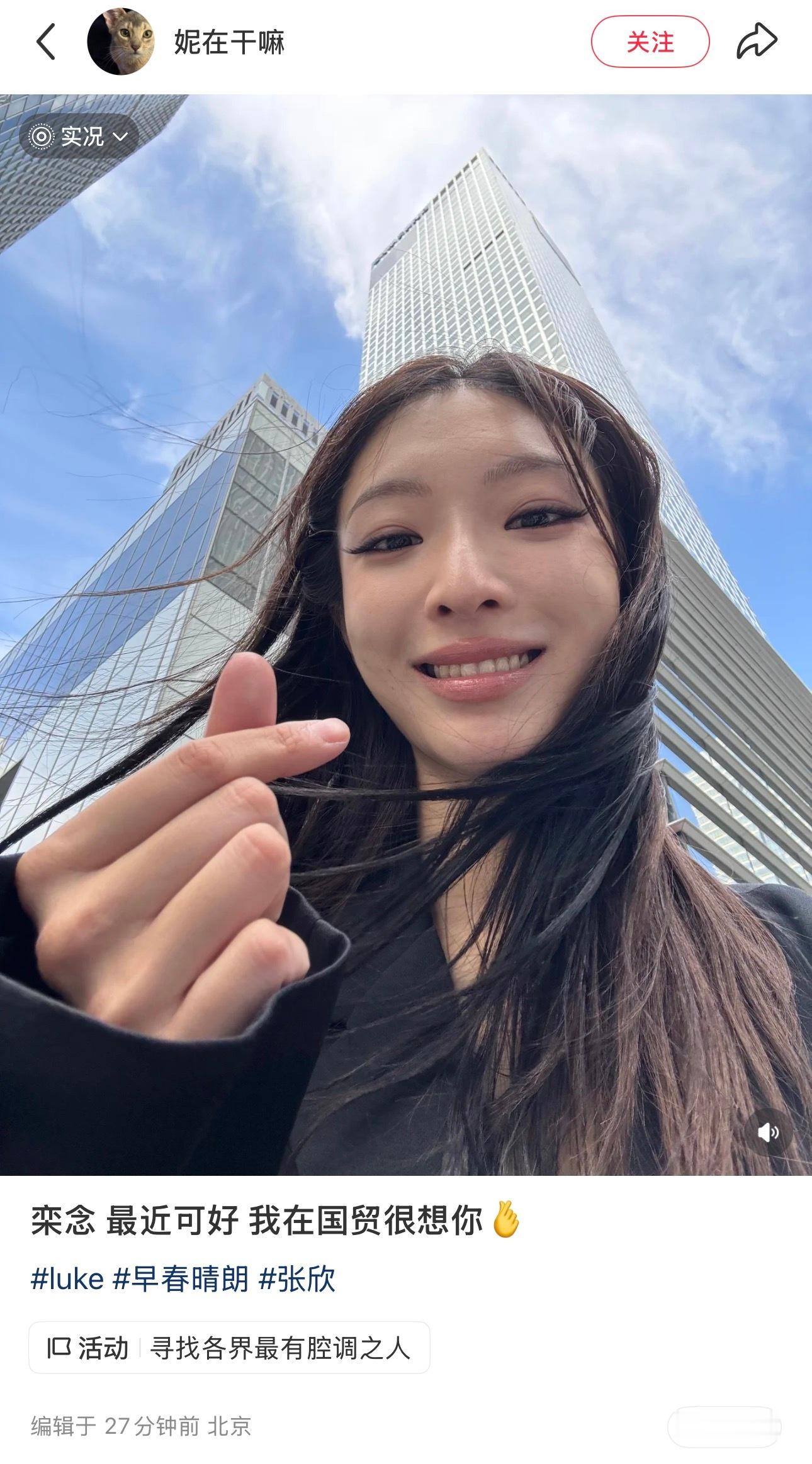 栾念前女友也去国贸了哈哈哈哈哈哈哈哈哈哈早春晴朗 ​​​