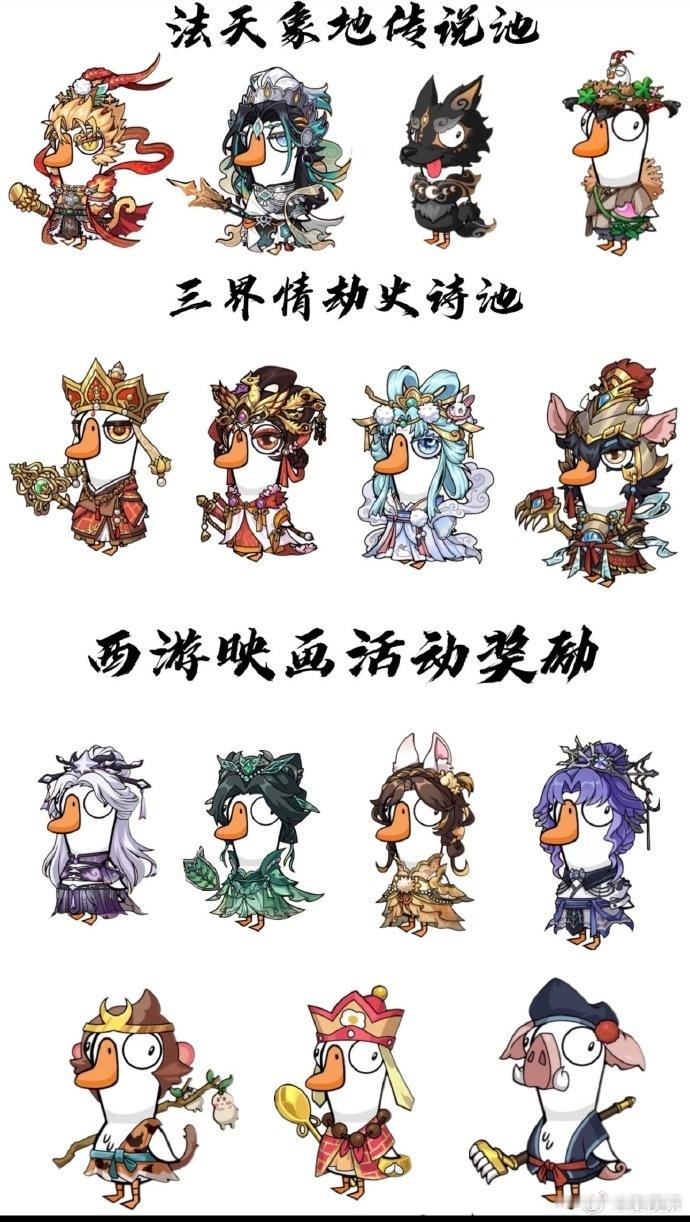 鸭杀居然出西游记全套皮肤!悟空、八戒、沙僧全部对应原版人物，卡通小鸭对照经典影视