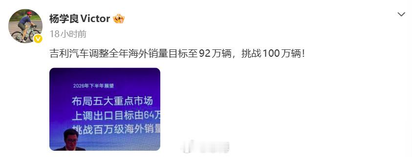 吉利汽车上调全年出海目标刚刚中期业绩会官宣，吉利把今年出海目标，从一开始的64万