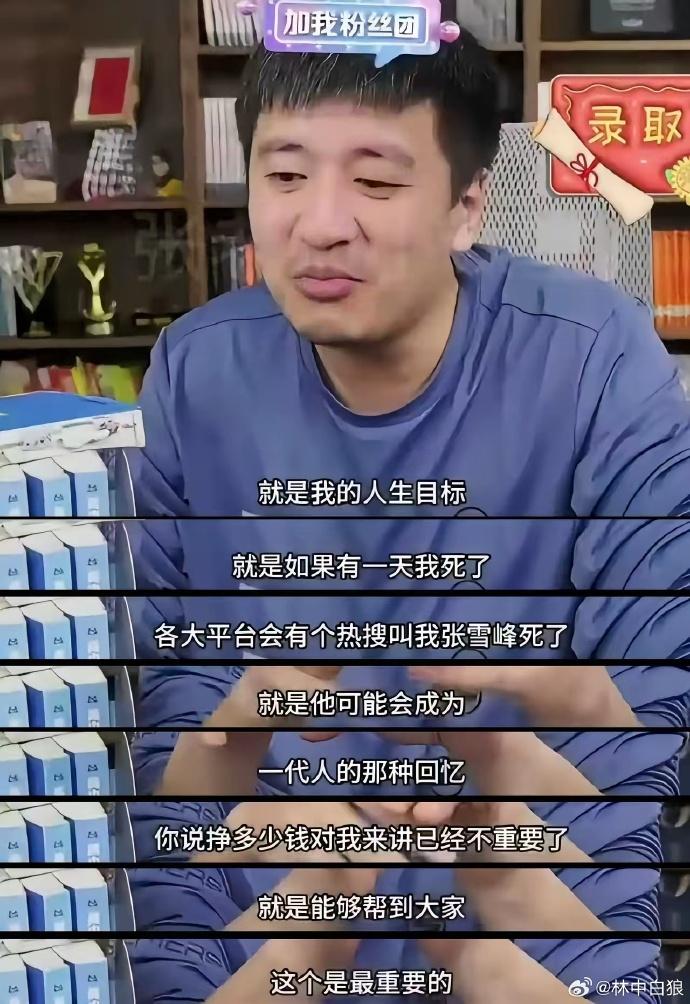 老张这辈子值了。张雪峰
一个人活一辈子，挣多少钱其实不是很重要，最重要的是能不能