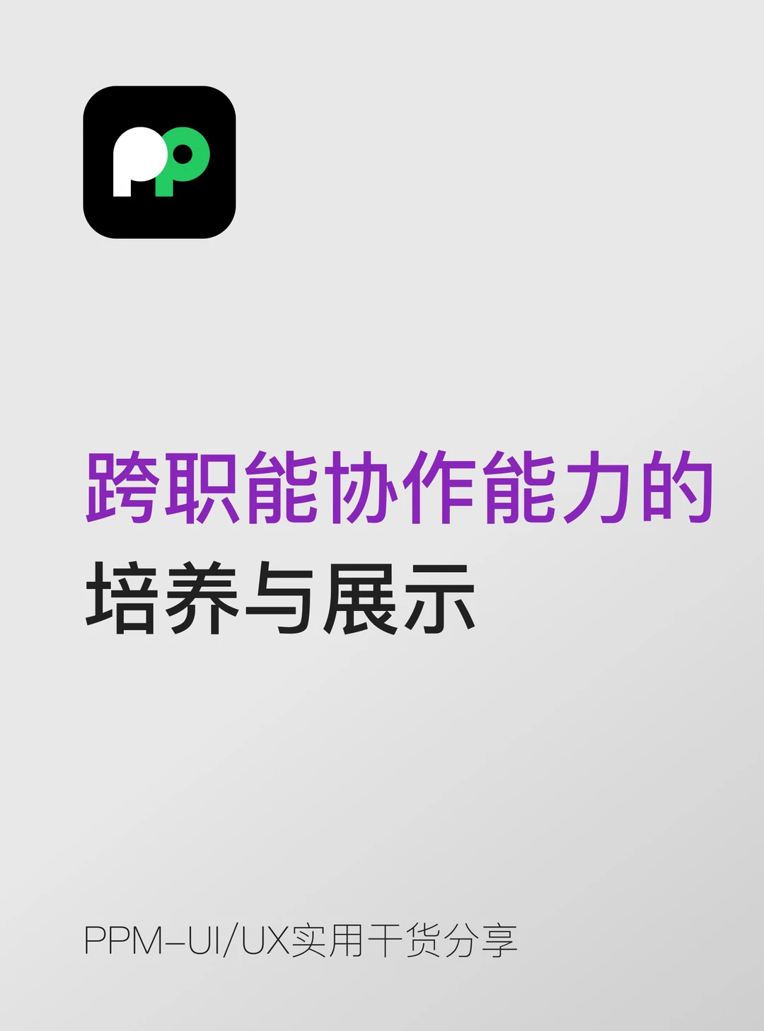 跨职能协作能力的培养与展示📚