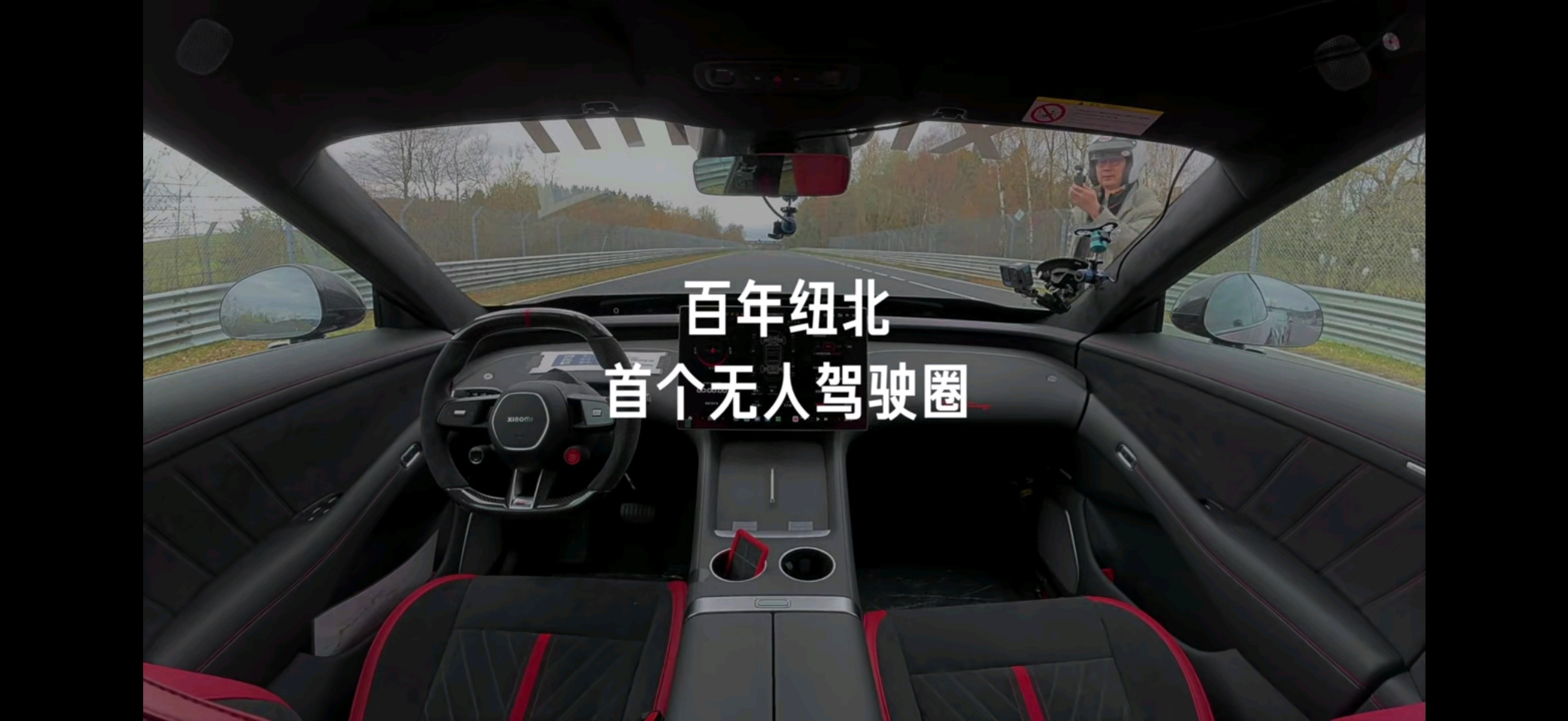 百年纽北，首个无人驾驶圈，在此之前没有人做成过雷军说自动驾驶跑纽北是历史性时刻然