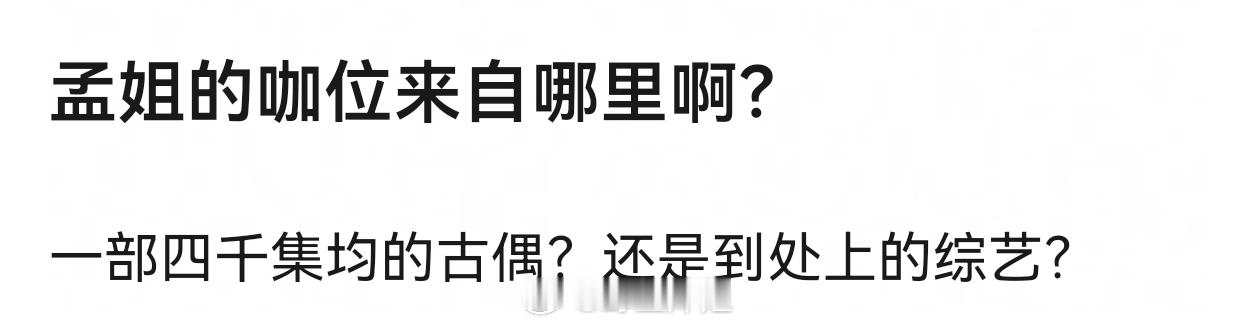 大家觉得孟子义的咖位来自什么？ 