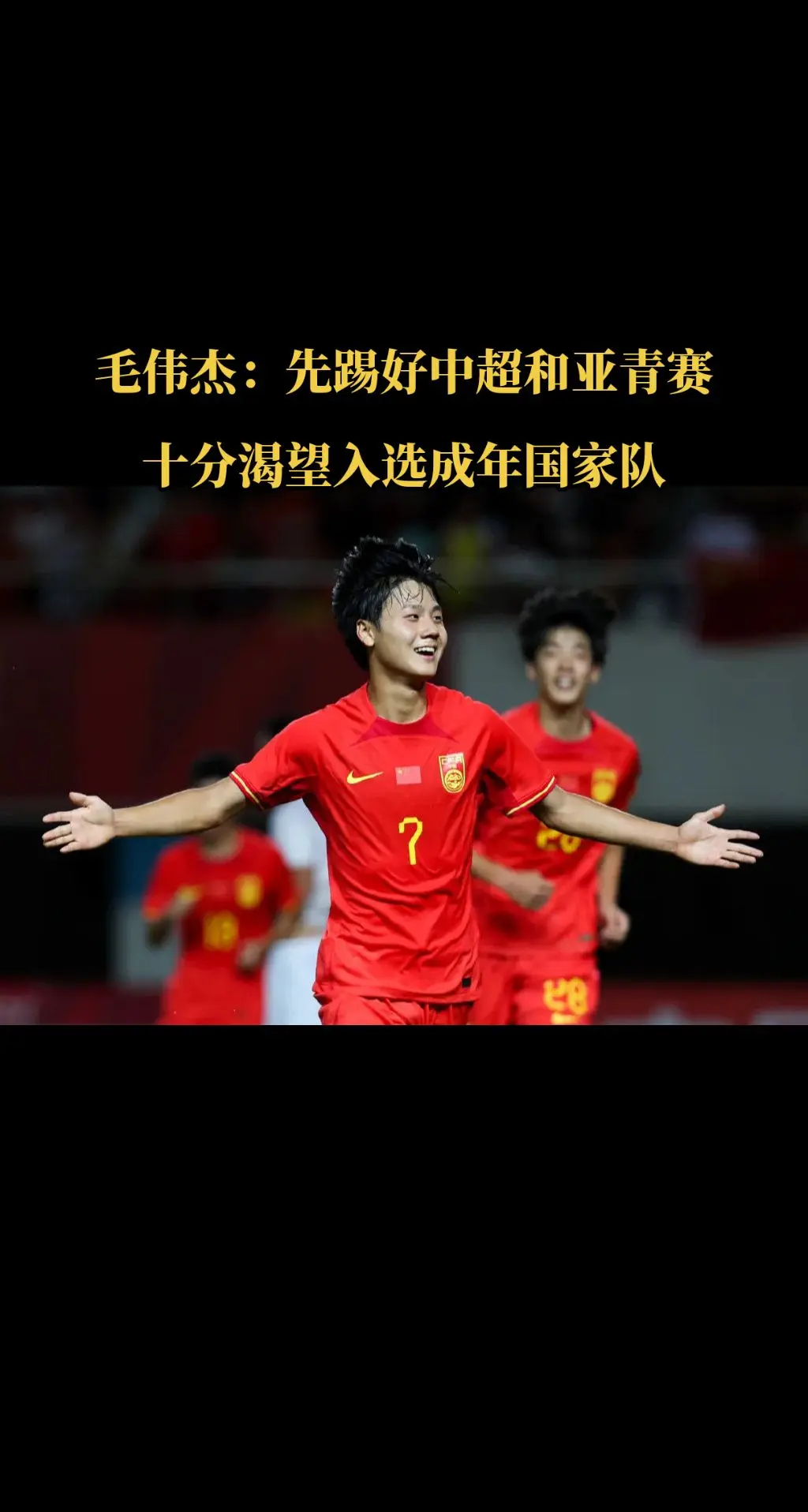 毛伟杰，一个从大连农村走出来的孩子，年仅19岁就已经成为中国足坛一颗冉...