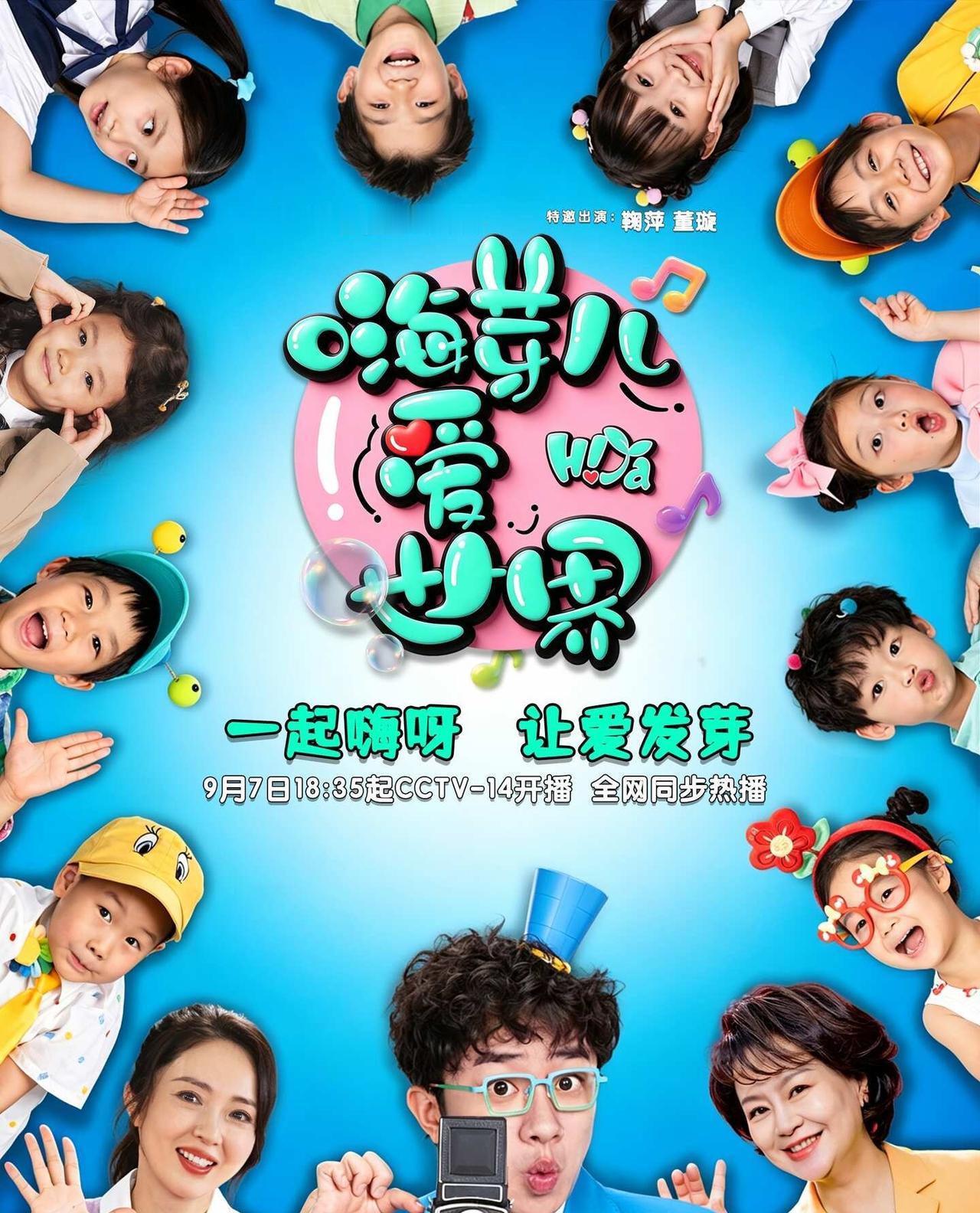 🎥《嗨芽儿爱世界》央视开播
蓝先生（王祖蓝 饰）、俊熙妈妈（董璇 饰）、蓝妈妈