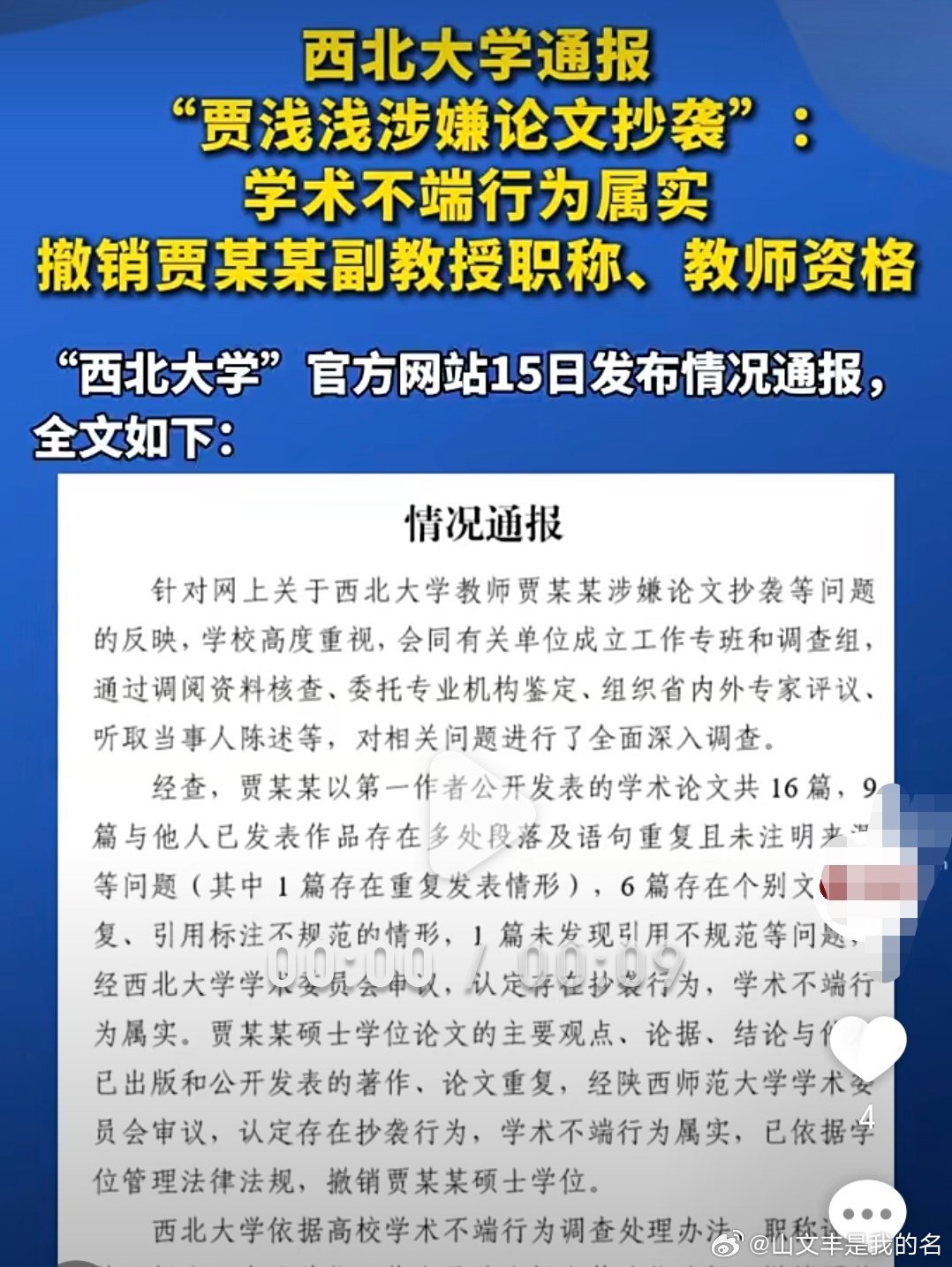 西北大学通报贾浅浅学术论文抄袭7月15日，西北大学就贾某某涉嫌学术论文抄袭等问题