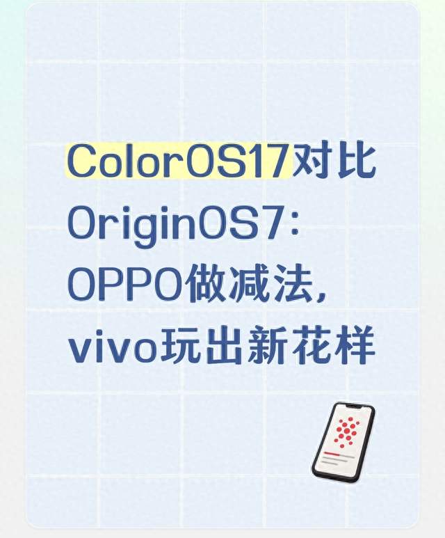 ColorOS17对比OriginOS7：OPPO做减法，vivo玩出新花样