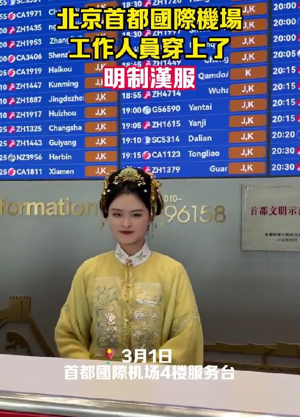 首都机场工作人员穿上汉服！明制雅韵惊艳航站楼，这才是国门该有的样子
最近北京首都