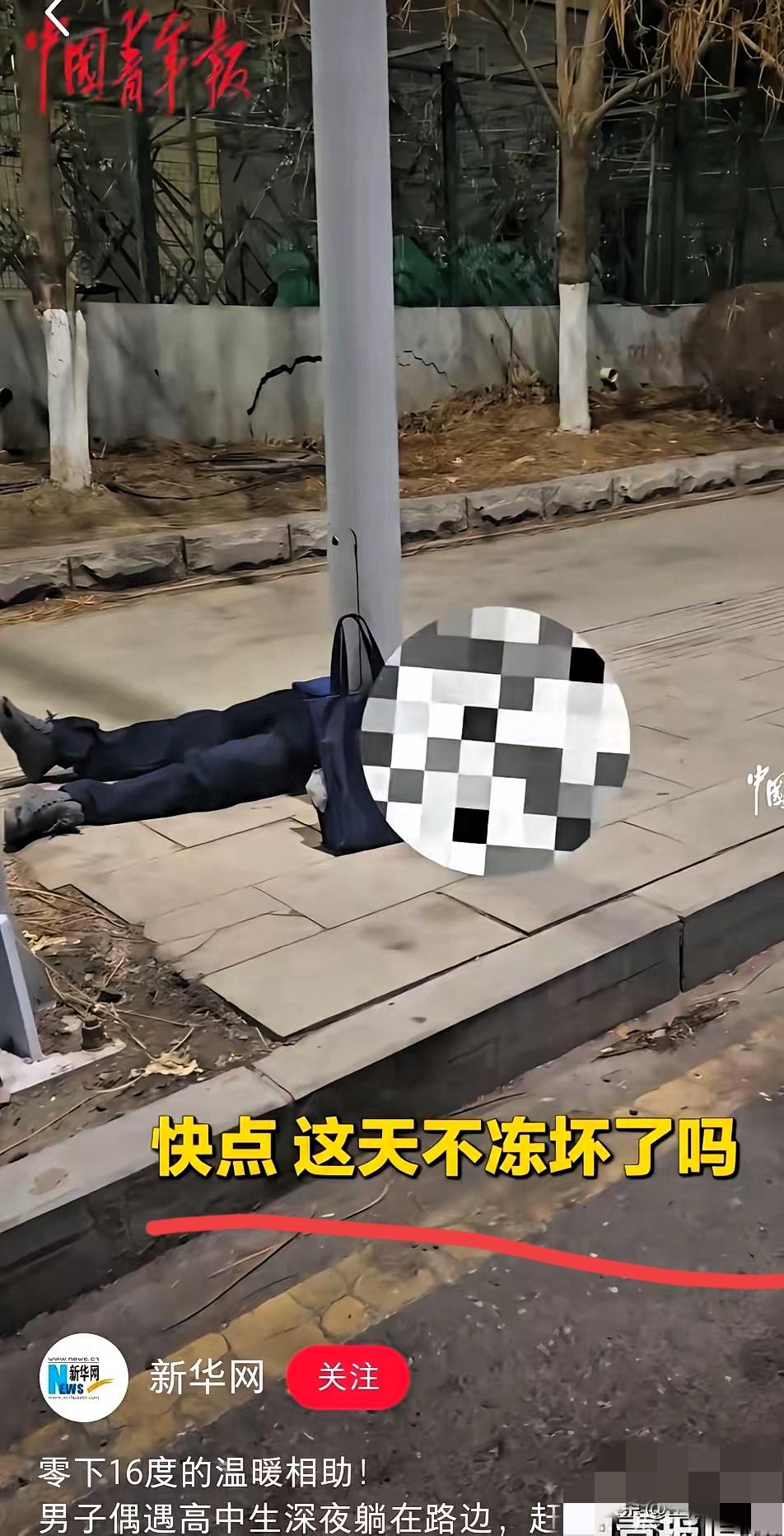 零下16度的深夜，高中生因为一次考试失利就躺倒街头，想想都让人心疼又后怕！ 真正