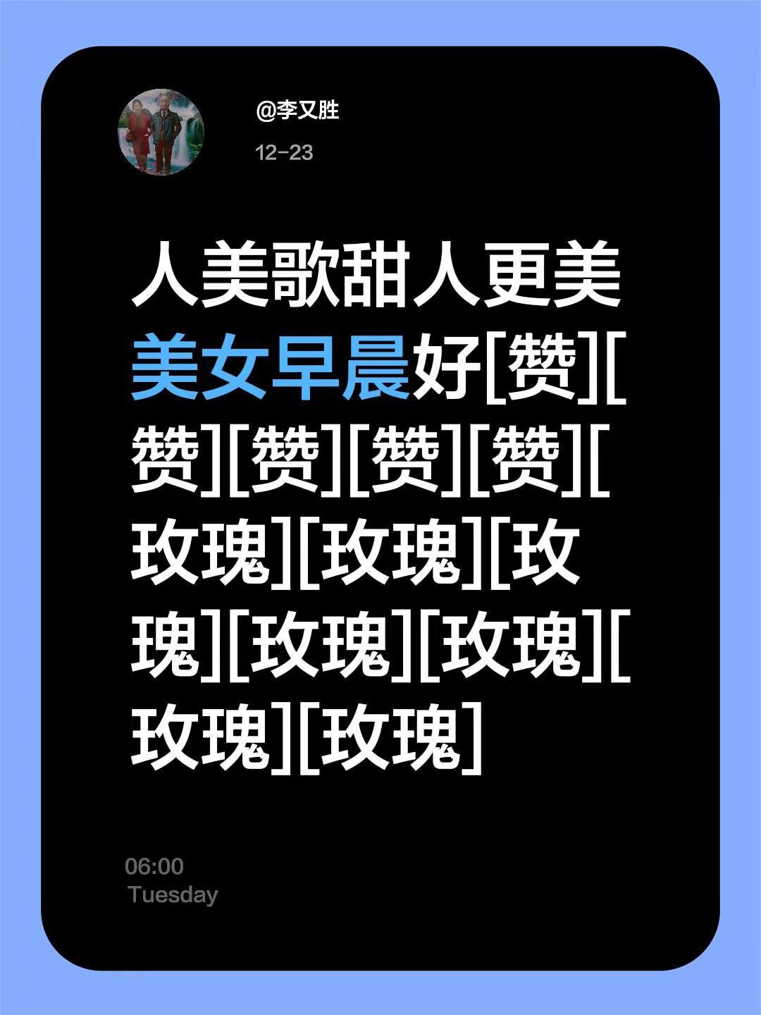 我评论了@阳阳伊伊奶奶 的作品：人美歌甜人更美美女早晨好[赞][赞][赞][赞]