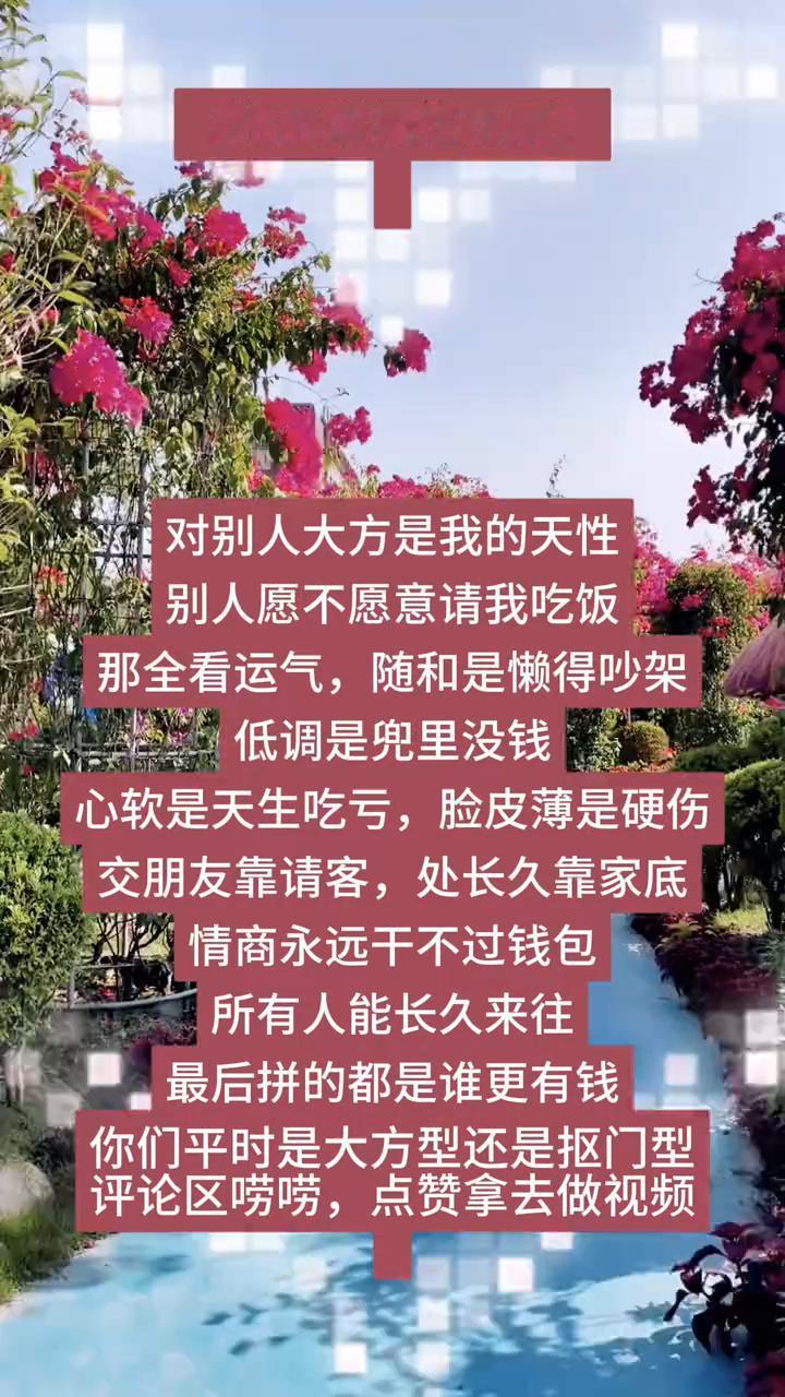 格局版摆烂语录。
对别人大方是我的天性，别人愿不愿意请我吃饭全看运气。随和是懒得