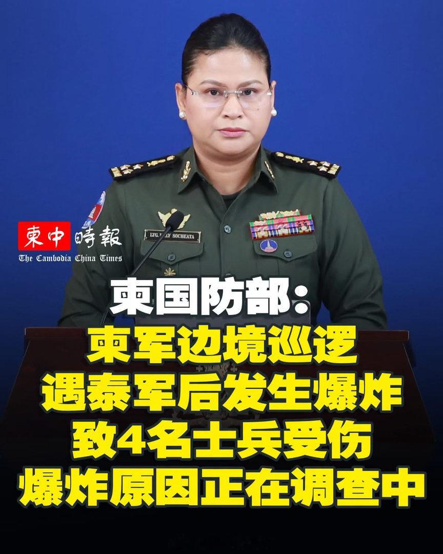 东南亚 柬埔寨国防部今天通报，7月5日，柬军巡逻部队在柬泰边境执行巡逻任务时发生