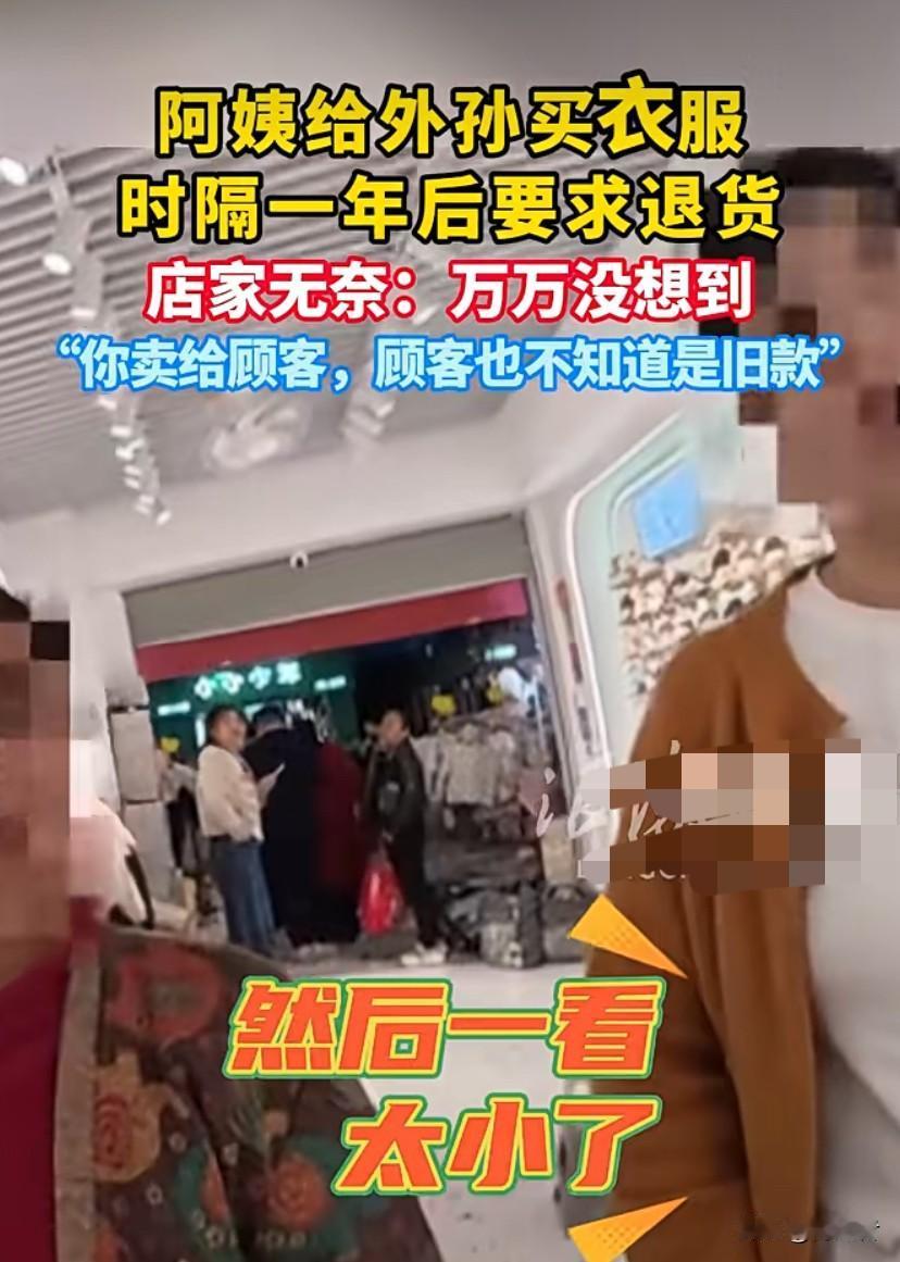 阿姨给外孙买衣服，时隔一年居然跑来要求退货。阿姨还说“我大老远跑来还经常在你这买