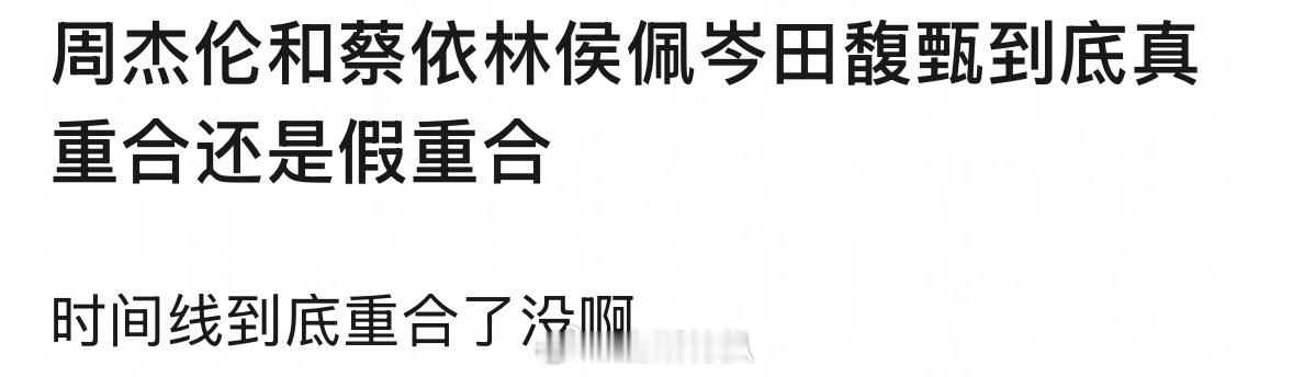 真没人管管昆凌死活吗周杰伦 田馥甄