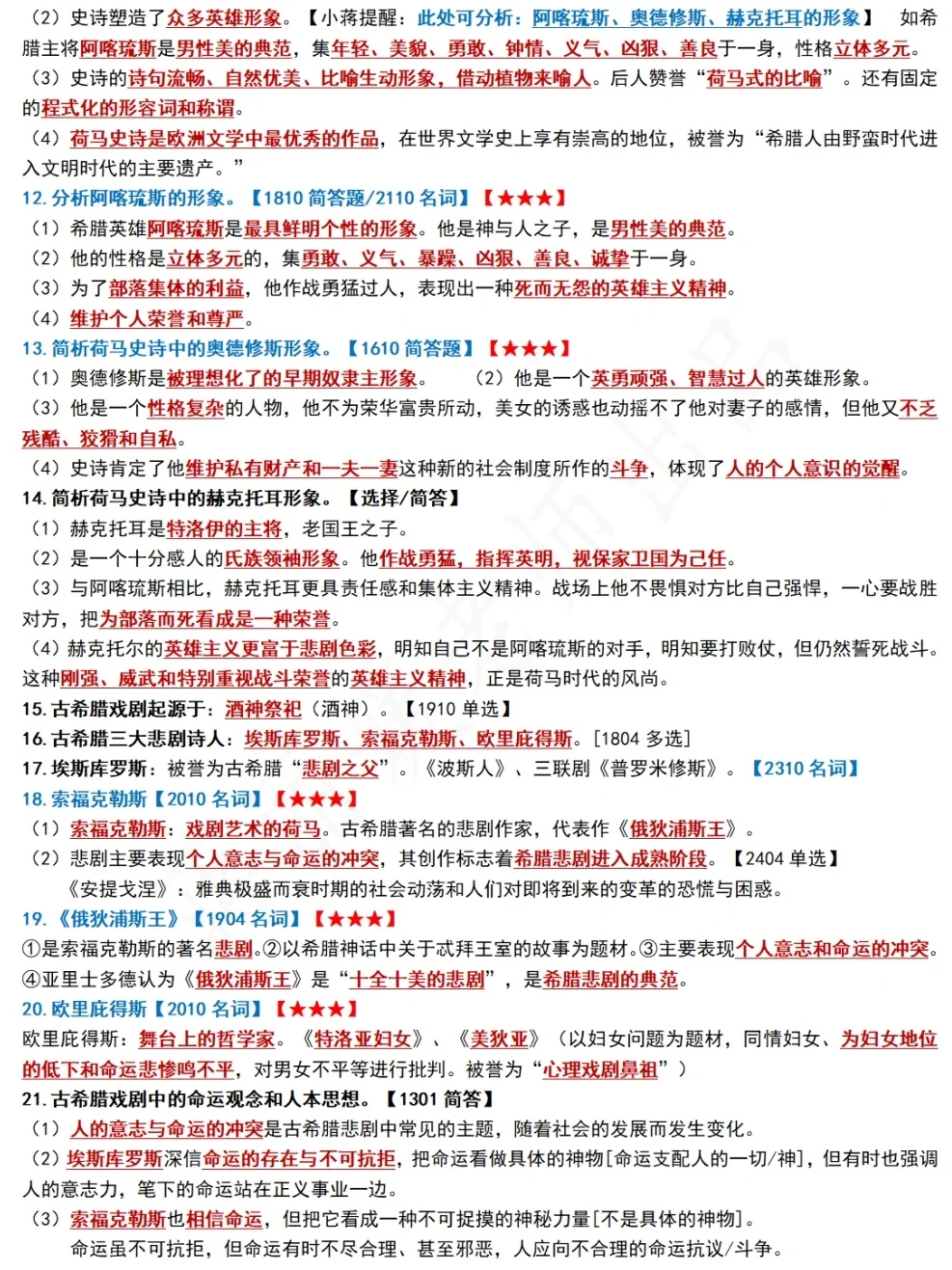 00540《外国文学史》考前背诵🔥