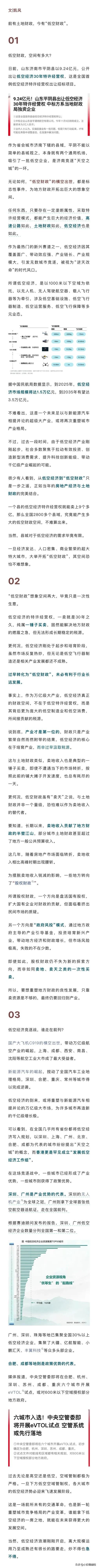 低空经济要起飞了？日前，济南平阴县竟然以9.24亿元出让了30年的低空经济特许经