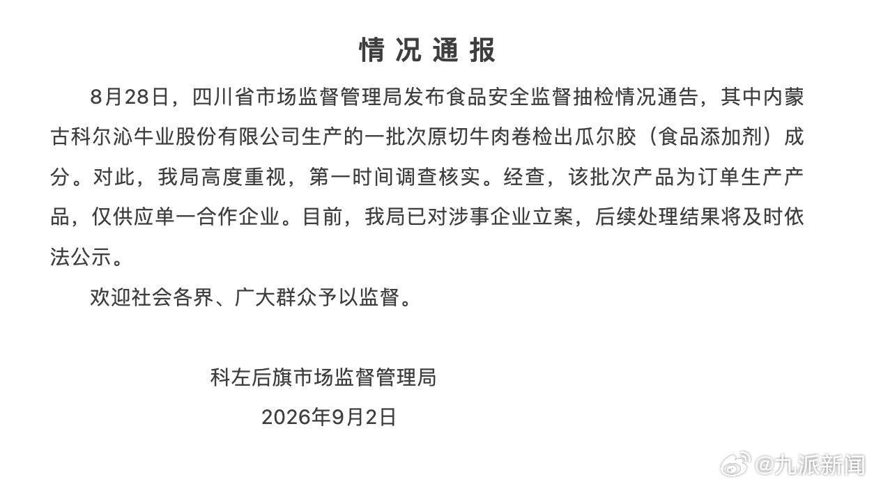#原切牛肉卷检出瓜尔胶企业被立案#【#官方通报原切牛肉卷检出瓜尔胶#：已对涉事企