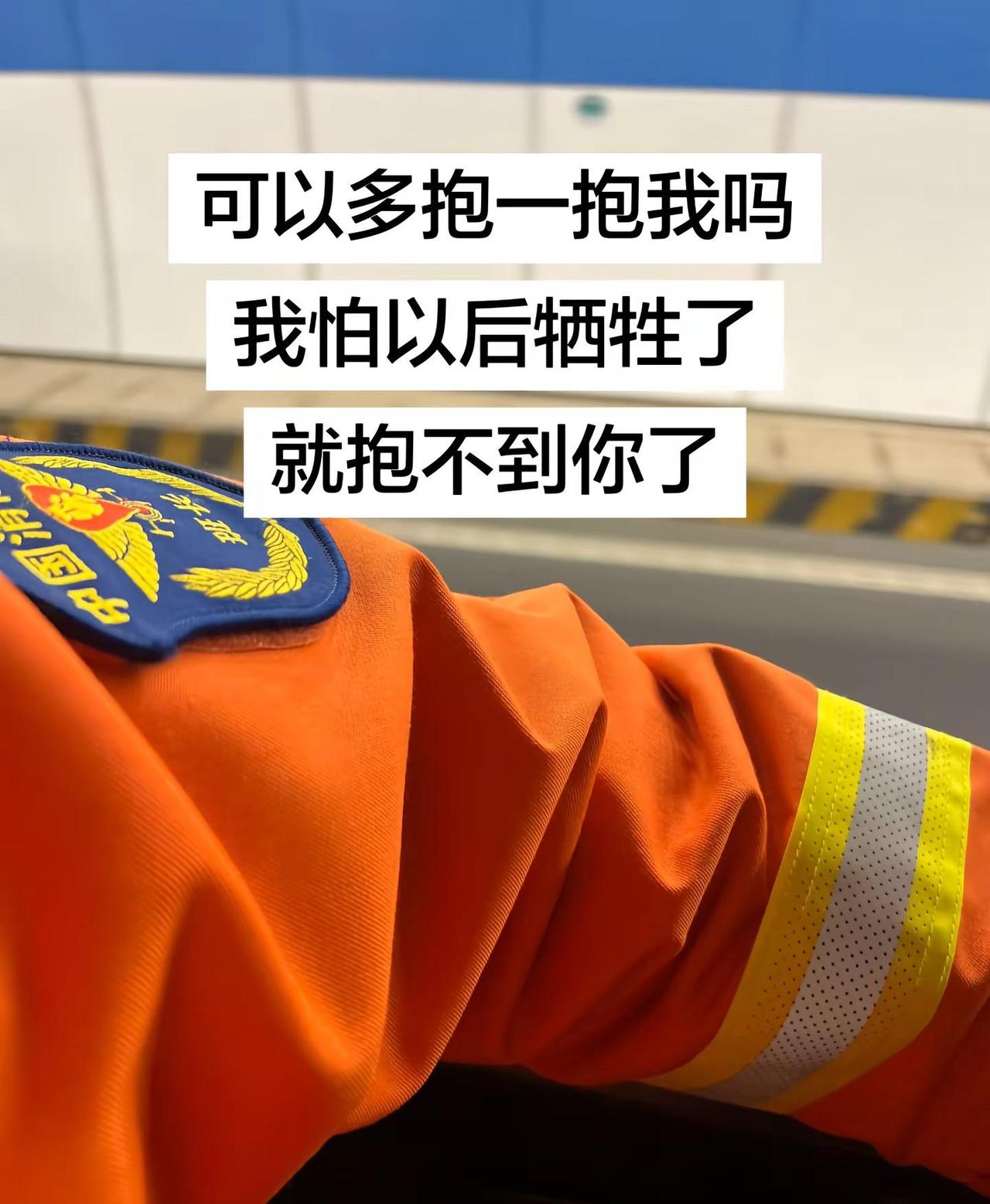 可以多抱抱我吗 我怕以后牺牲了就抱不到你了消防员