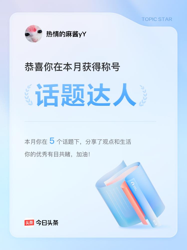 在头条收获荣誉，就像生活里突然掉进的惊喜糖果。
先是拿到“话题达人”荣誉，我笑着