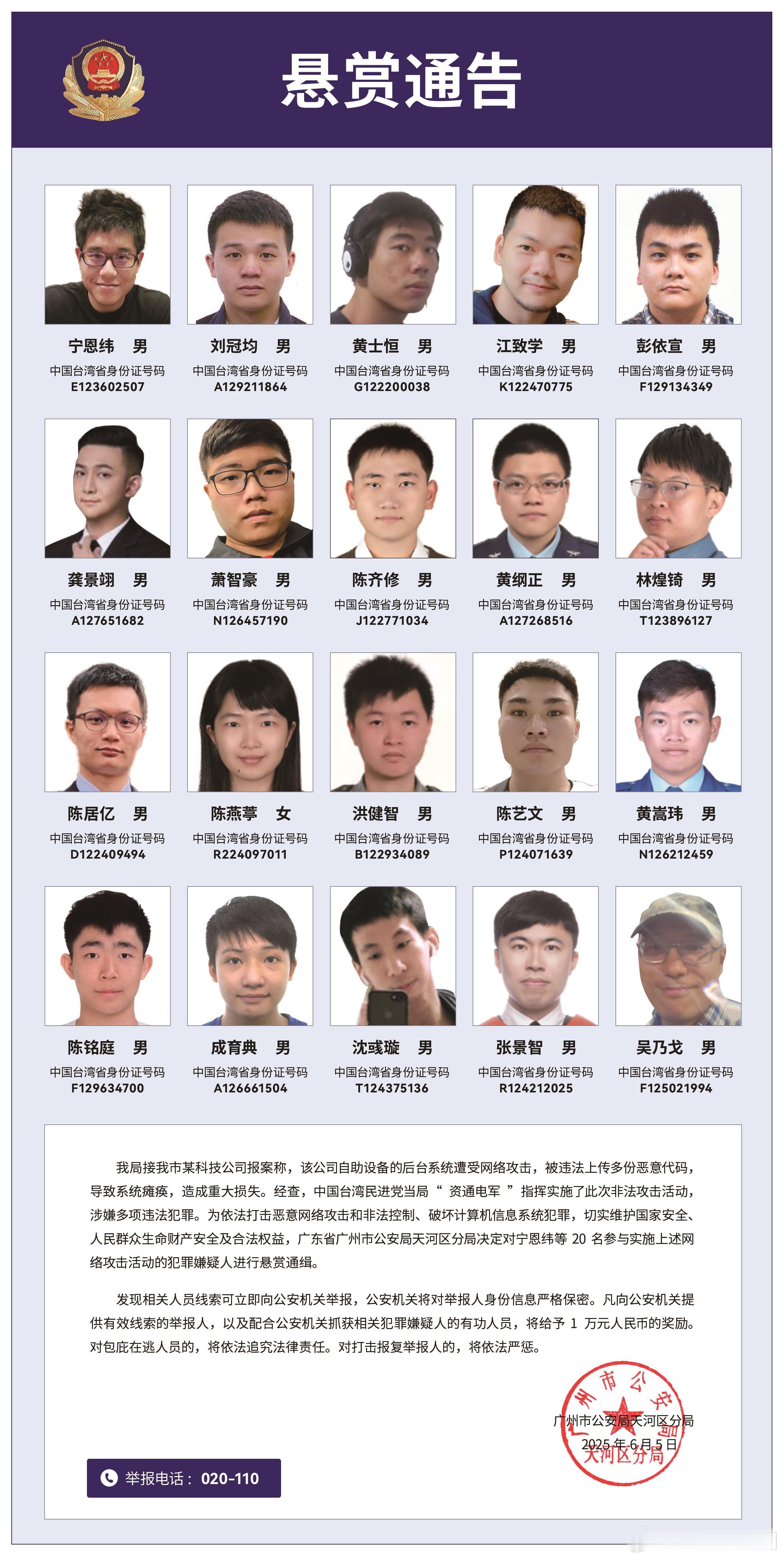 悬赏通缉20名台湾黑客凡向公安机关提供有效线索的举报人(不分国籍)，以及配合公安