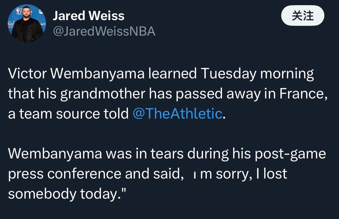 文班亚马赛后发布会含着眼泪说：“抱歉我今天失去了一位亲人”从我看到的爆料看，是文