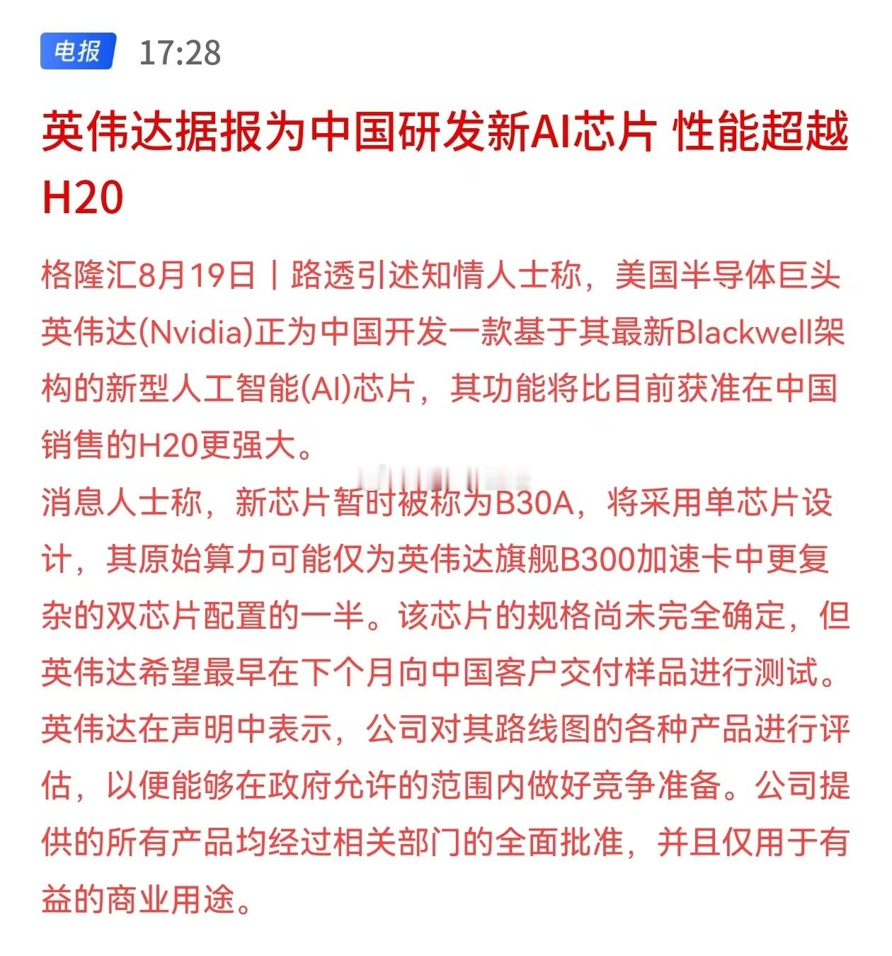 英伟达据报为中国研发新AI芯片，性能超越H20。[哆啦A梦吃惊][哆啦A梦吃惊]