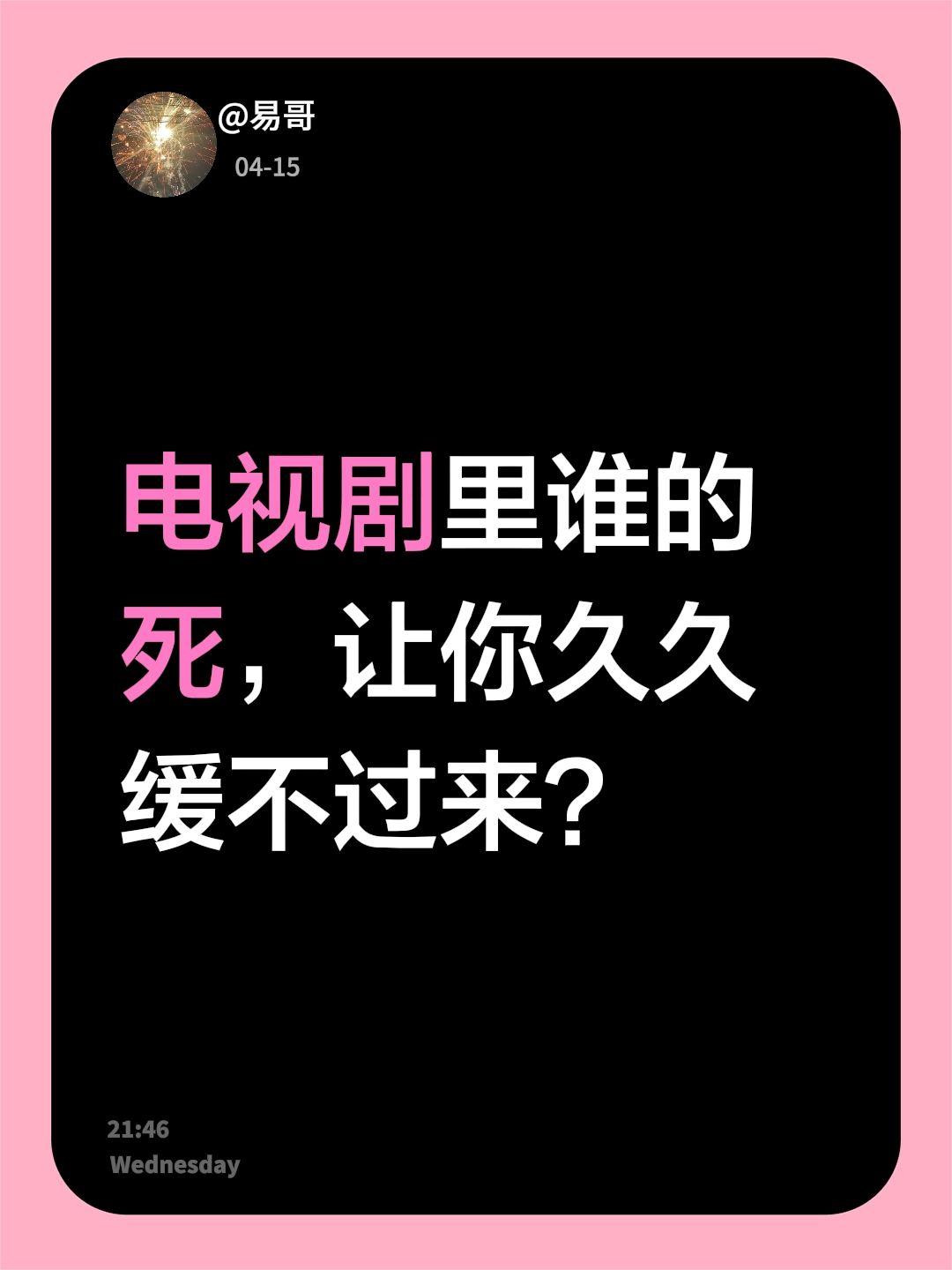 电视剧里谁的死，让你久久缓不过来？