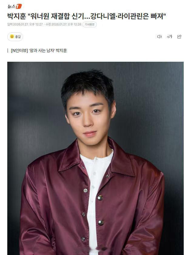 姜丹尼尔赖冠霖不参加wannaone重聚 朴志训在采访中谈到 WANNA·ONE