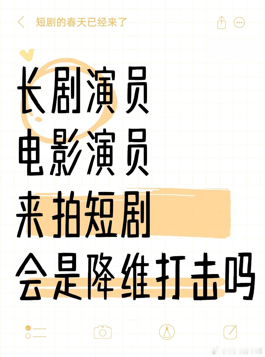 长剧/电影演员，来拍短剧，能降维打击吗？我看到好多人说，长剧/电影演员，是不屑，
