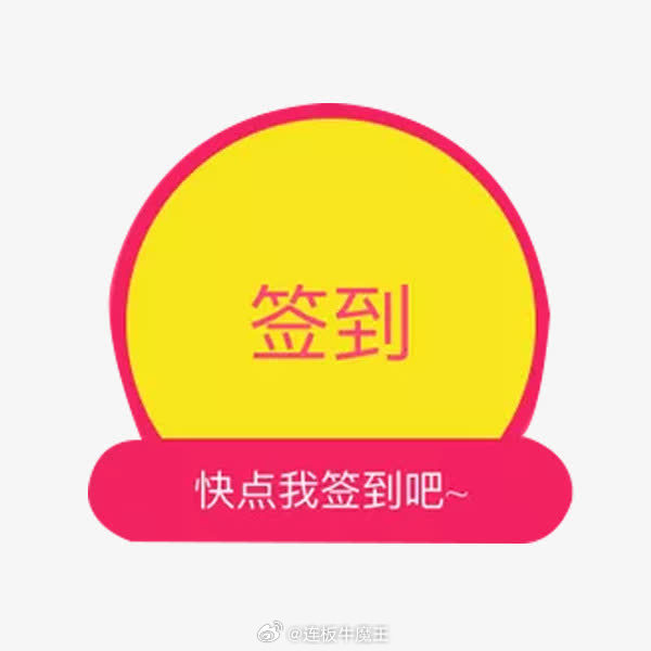 周二早上好各位新老股友们周二早上好，新的一天新的开始。五路财神集体集合给股民散财