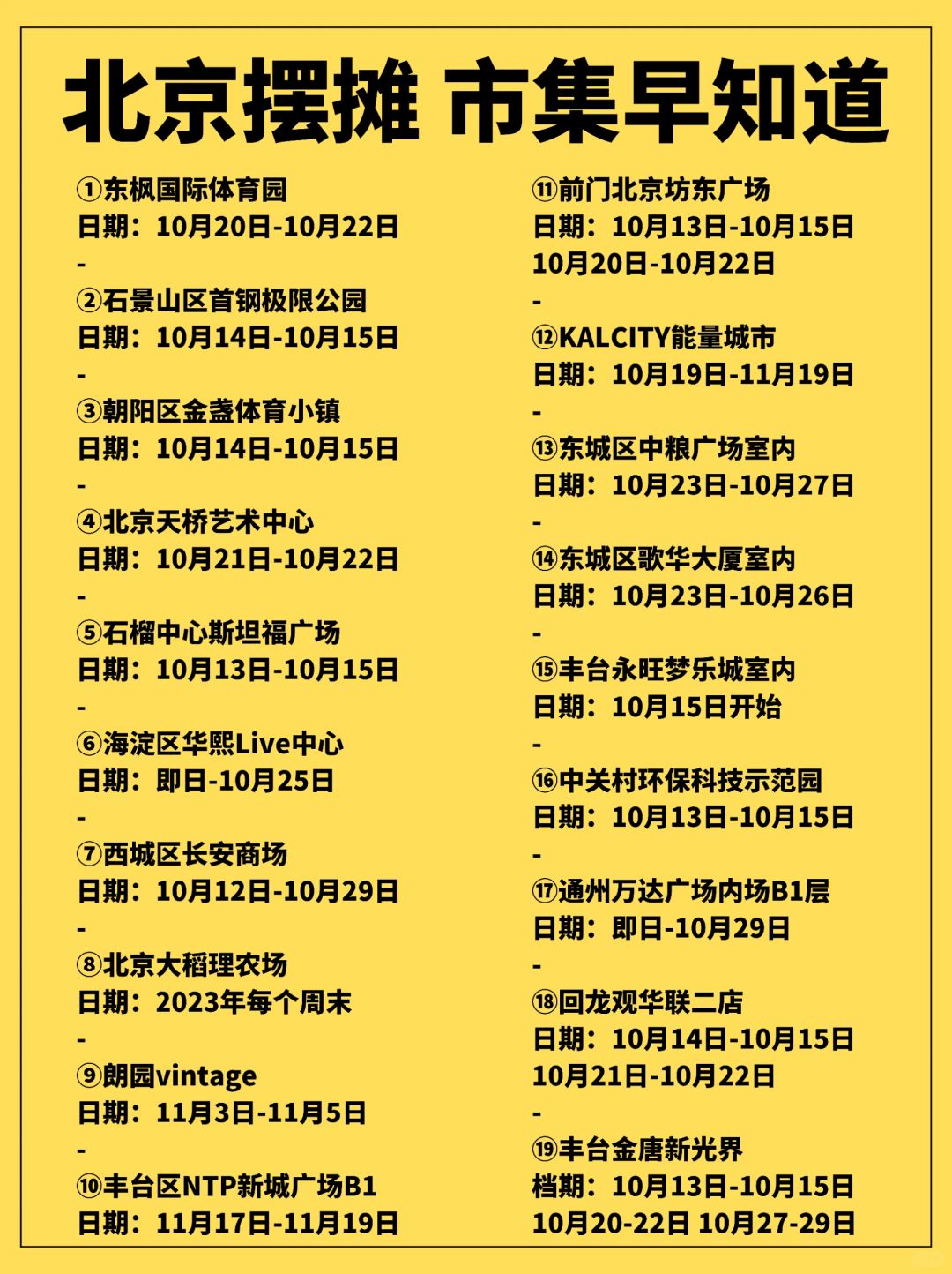 北京市集更新啦❗️看完不愁没有地方摆摊了