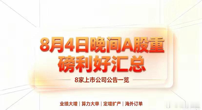 8月4日晚间A股重磅利好汇总｜8家上市公司公告一览🔥每天坚持整理晚间真实公告，