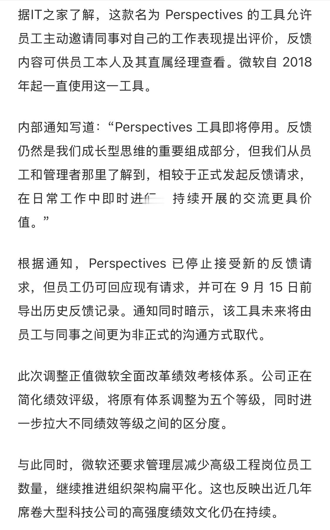 看到微软全面改革员工绩效考核体系的消息，还挺意外的，用了8年的同事互评工具Per
