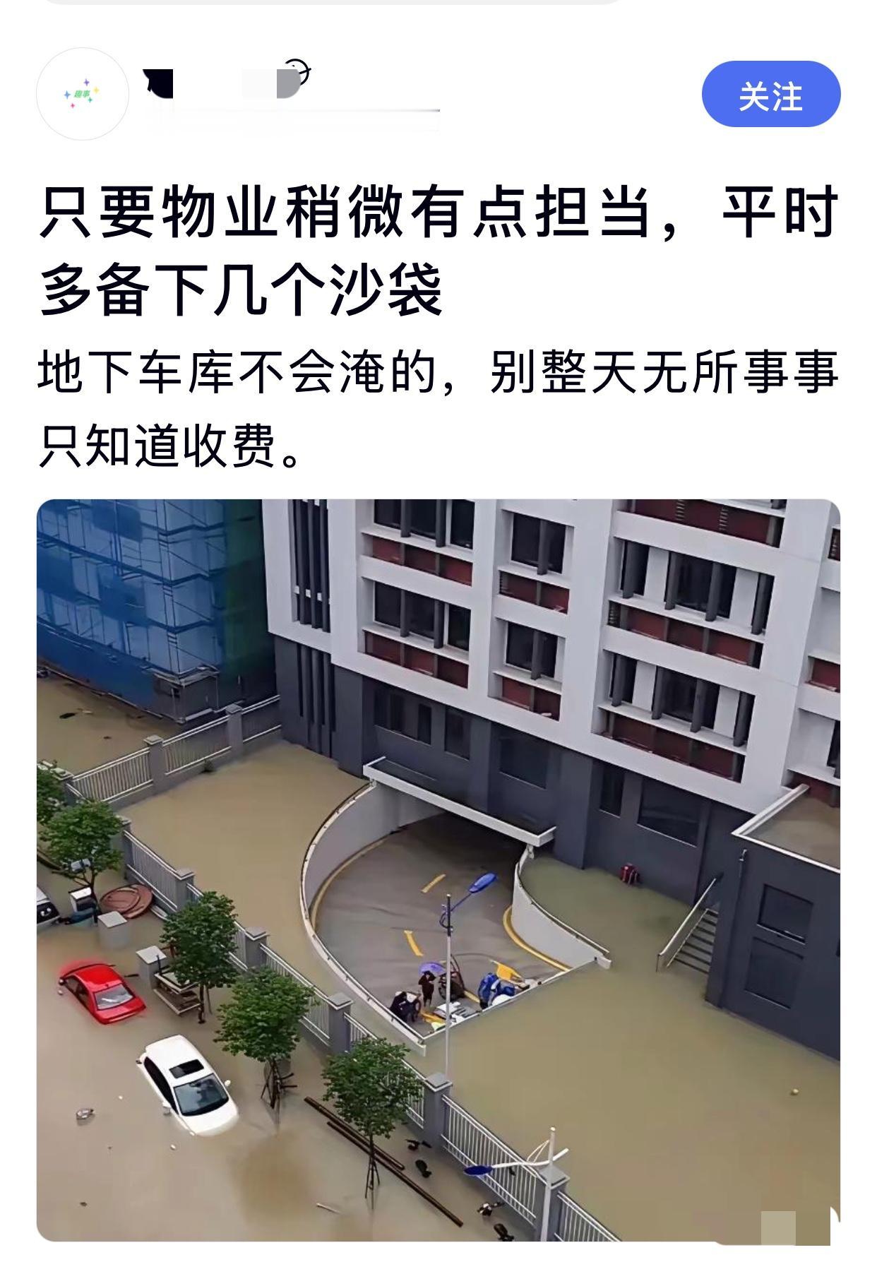 地下车库被淹，有人说，是因为物业公司没有担当。天灾人祸，谁来了都没有用，何况一个