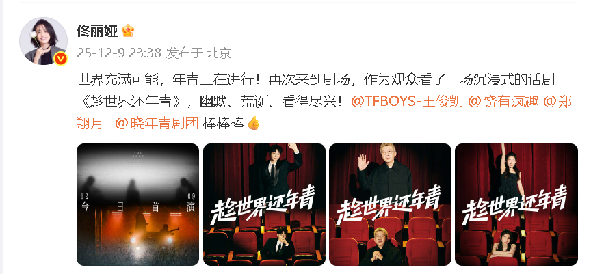 佟丽娅去看了王俊凯首演话剧 佟丽娅去看了王俊凯首演话剧：“世界充满可能，年青正在