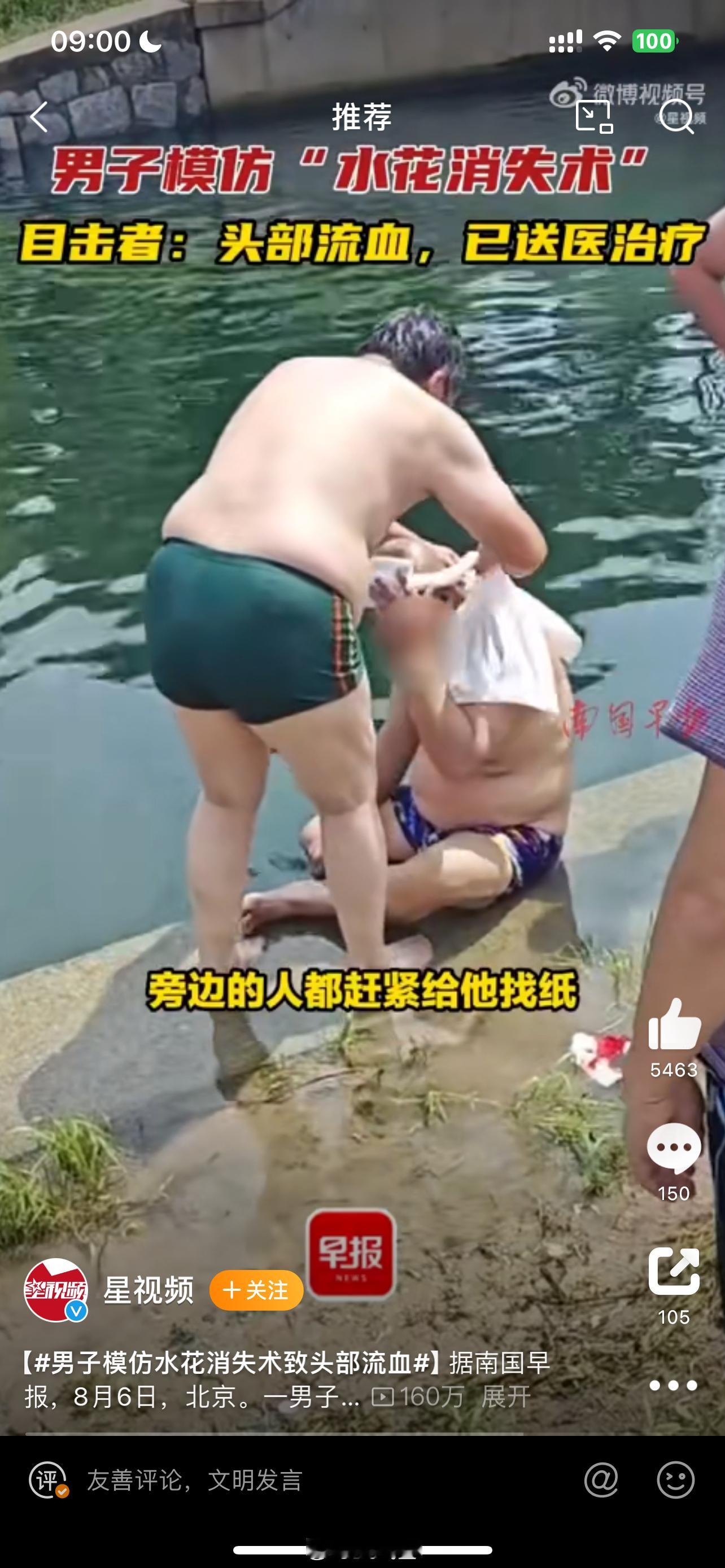 #男子模仿水花消失术致头部流血#人家水花消失不是让你人在这个世界消失[doge]