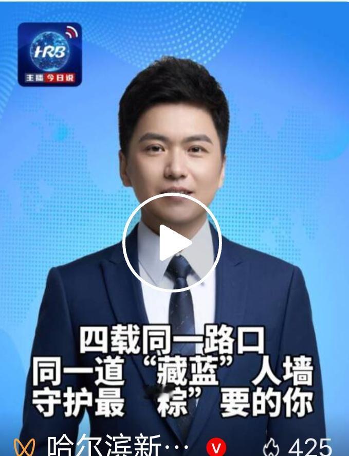 【主播今日说四载同一路口 同一道“藏蓝”人墙 守护最“粽”要的你】

 今年端午