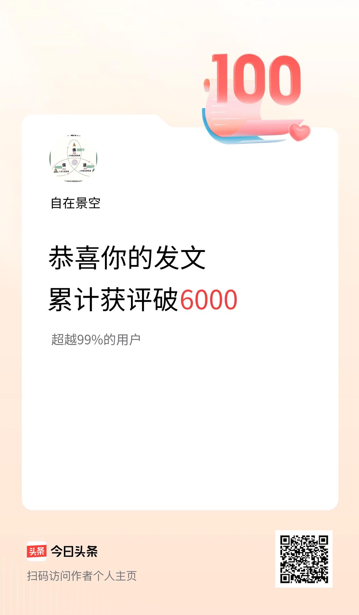 感恩遇见，缘起性空 我在头条累计获评论量破6000啦！