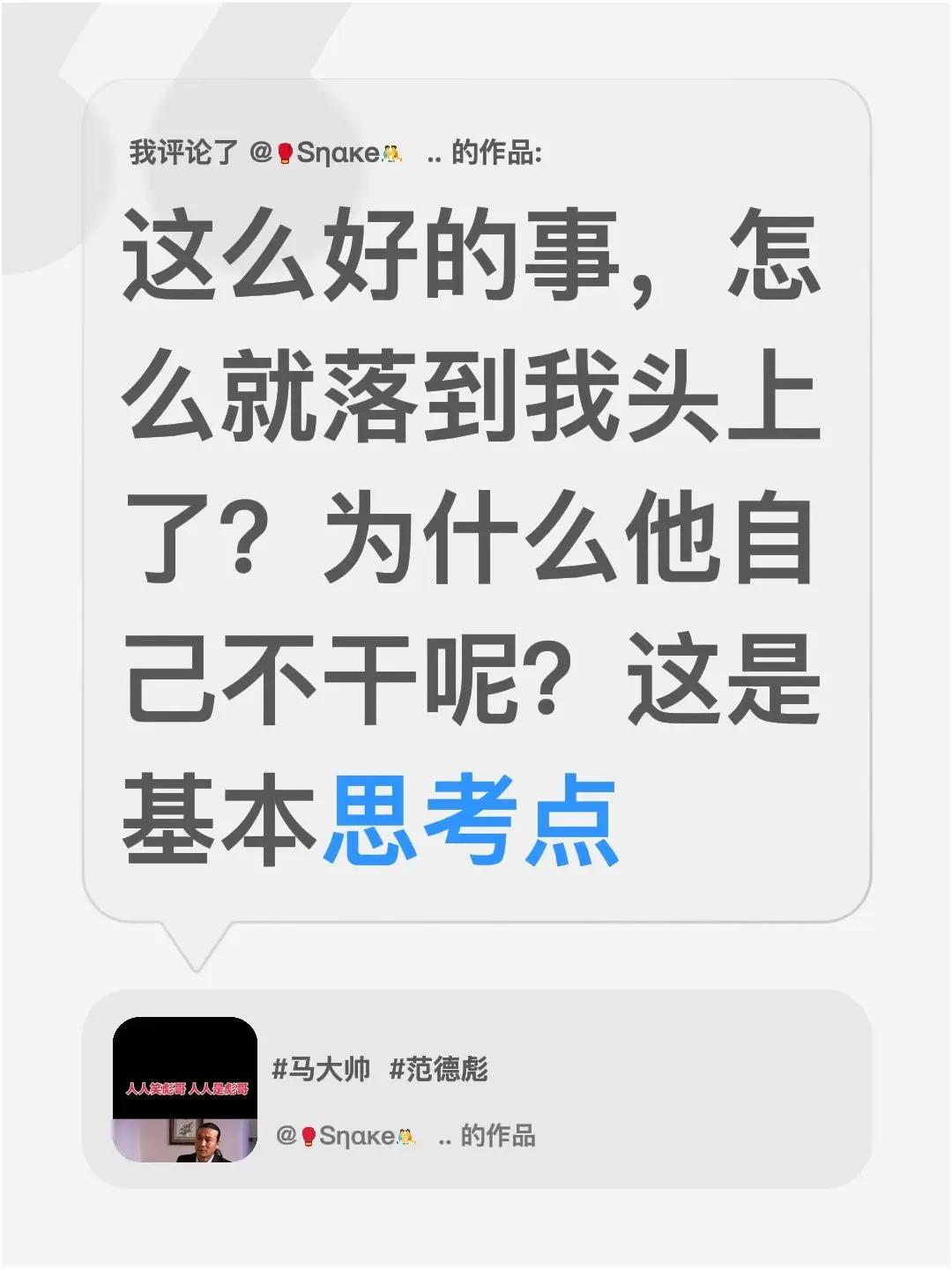 我评论了@🥊Sηακe🤼‍♀️ 的作品：这么好的事，怎么就落到我头上了？为什