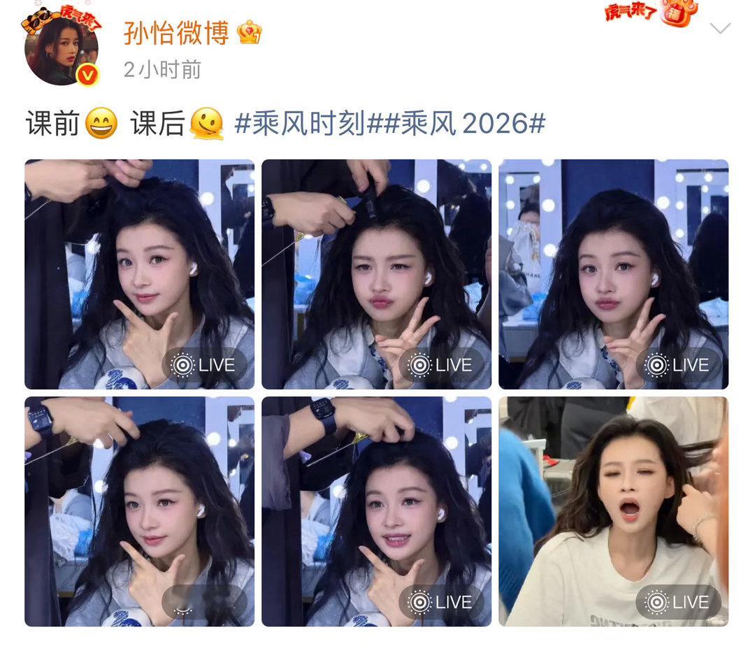 孙怡课前课后的live孙怡课前课后状态 课前孙怡：我是女明星我要发光。课后孙怡：