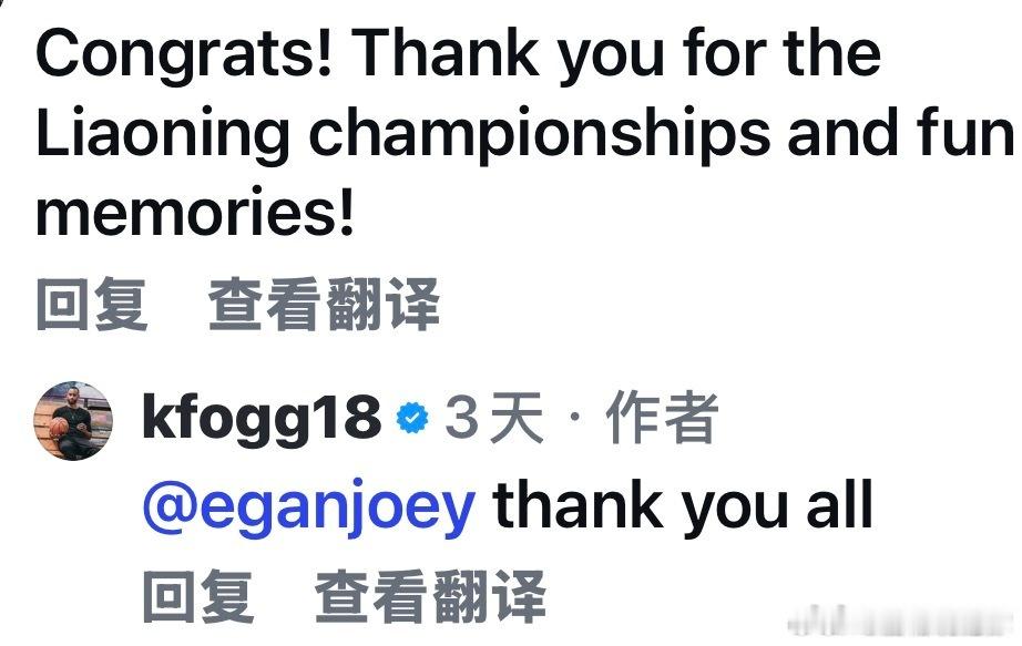 辽宁男篮 弗格在社交媒体回复辽宁球迷，称他一直爱辽宁，很想念辽宁球迷，赵继伟是他