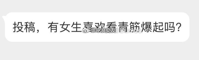 喜欢看青筋暴起吗？ ​​​