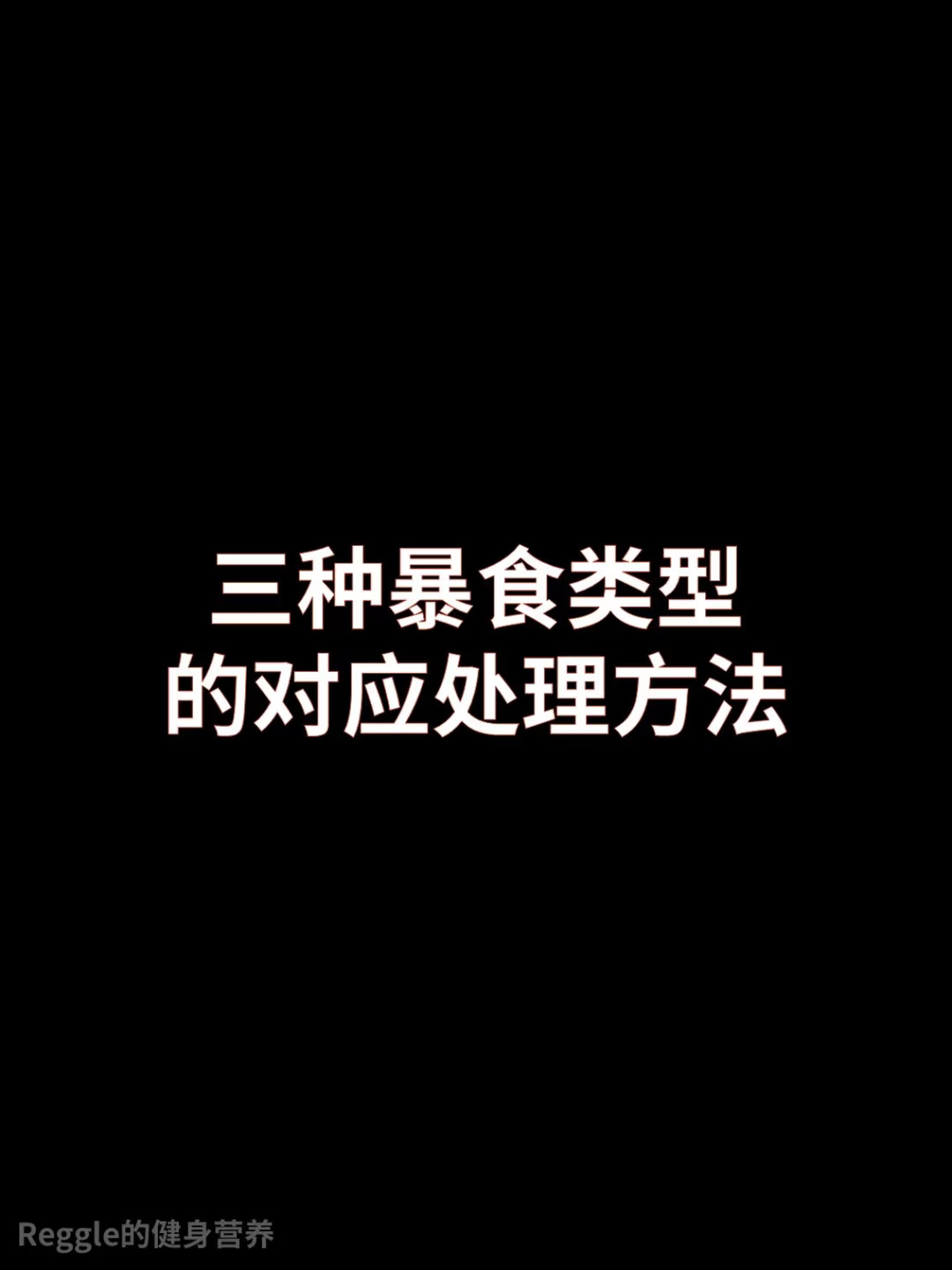 三种暴食类型的对应处理方法