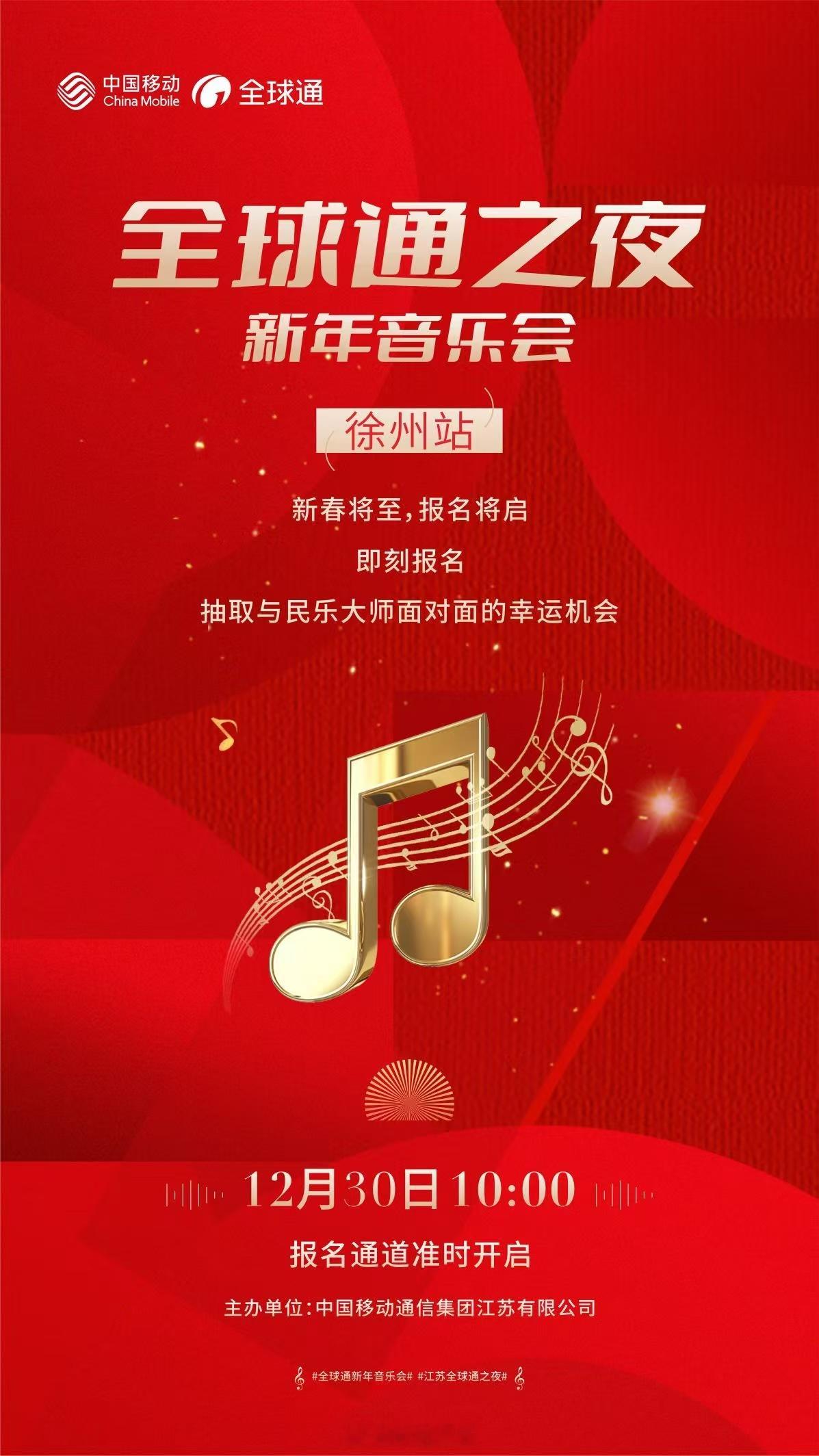各位全球通客户，江苏移动2025”全球通之夜“新年音乐会徐州站即将拉开帷幕12月