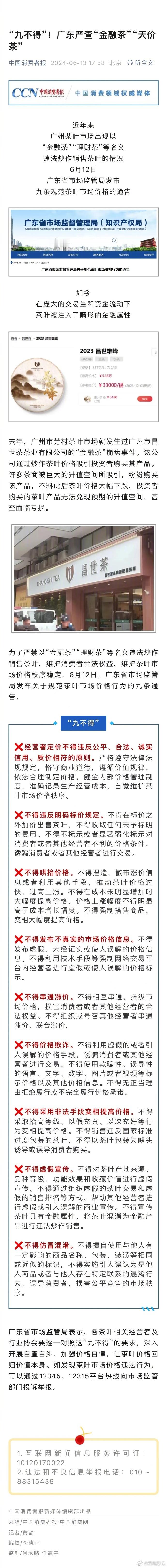 #广东严查金融茶天价茶市场乱象# 这次通告我觉得特别好，对于市场是一个非常正能量