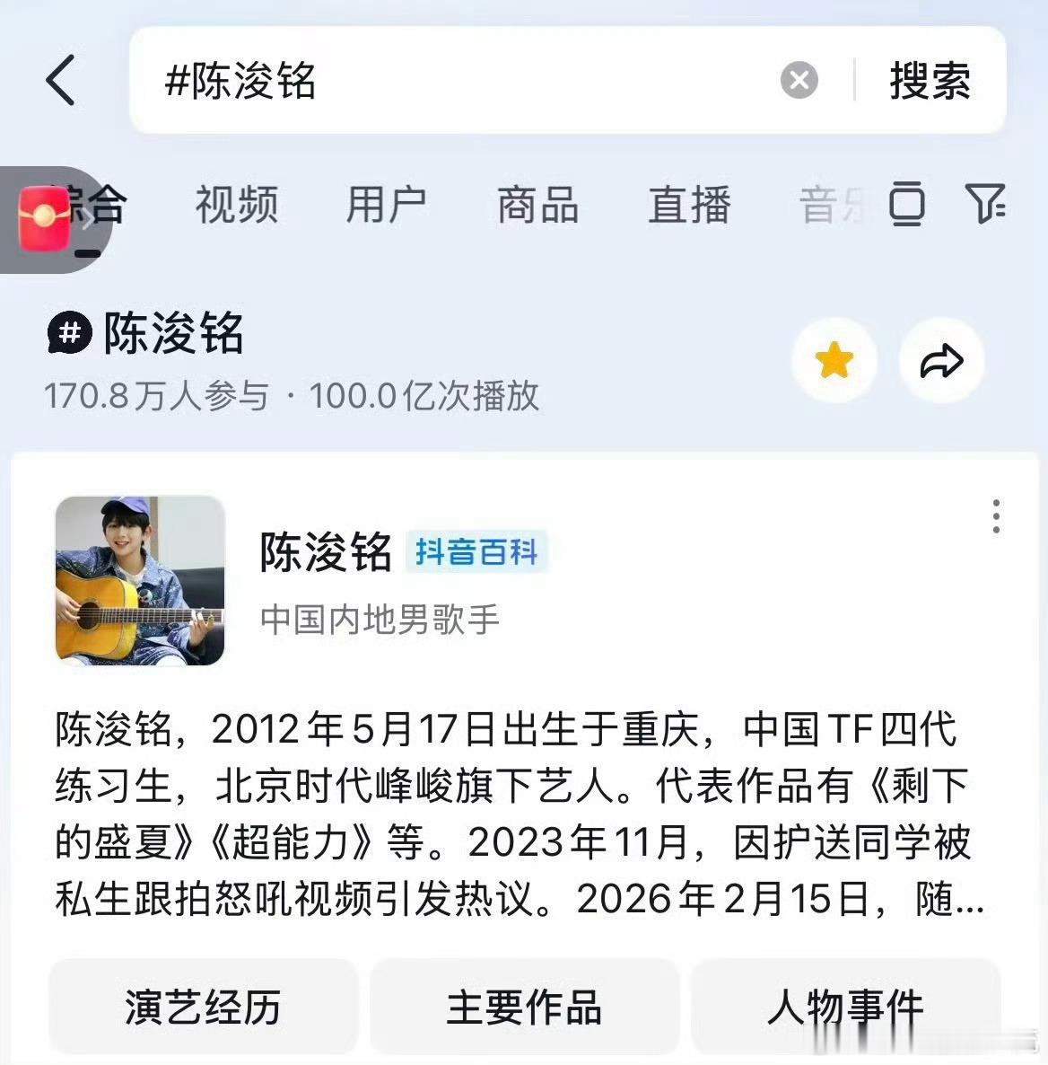 陈浚铭陈浚铭抖tag播放破100亿 陈浚铭个人tag抖音播放量破100亿 