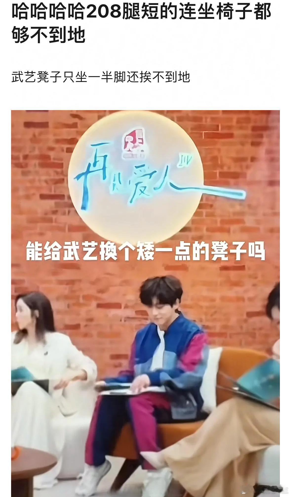 武艺当《再见爱人》的嘉宾坐椅子还够不着地，每次武艺上综艺总是自带笑点 